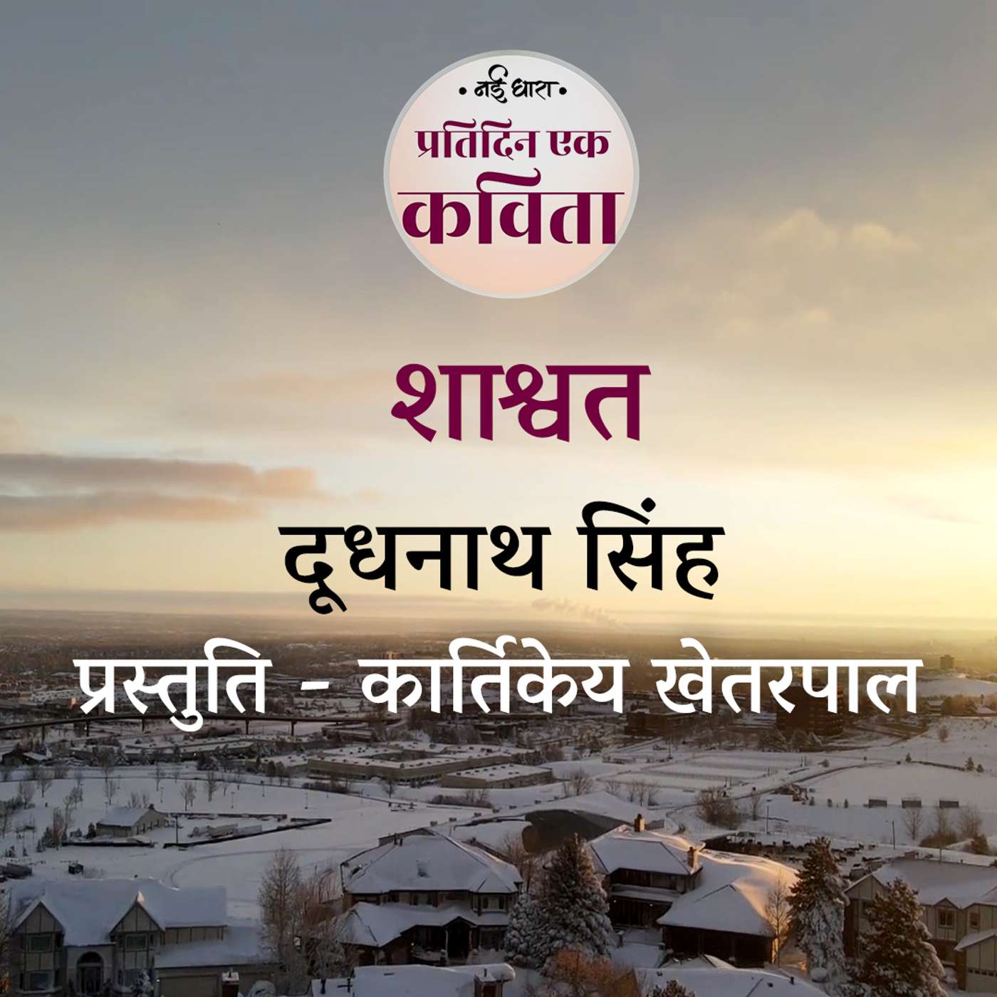 Shashwat | Doodhnath Singh