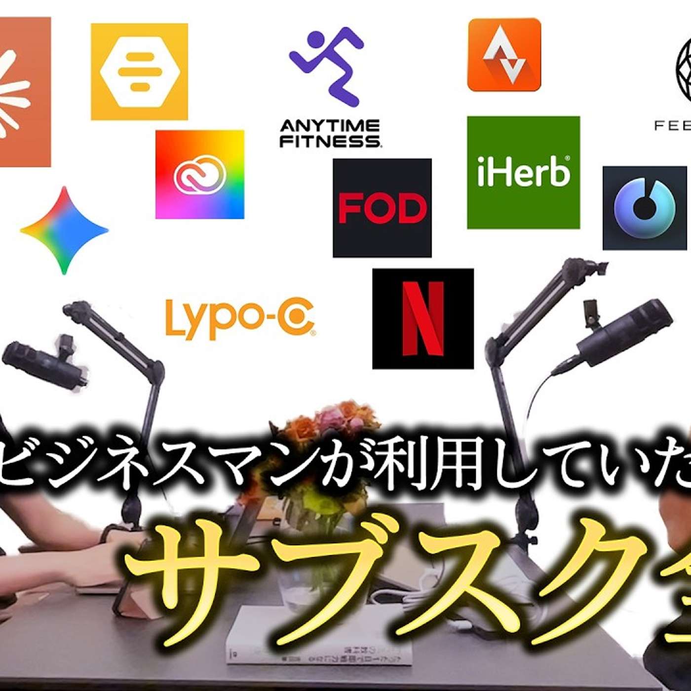 【決定版】ハイスペが使いがちなサブスクを洗い出した episode artwork