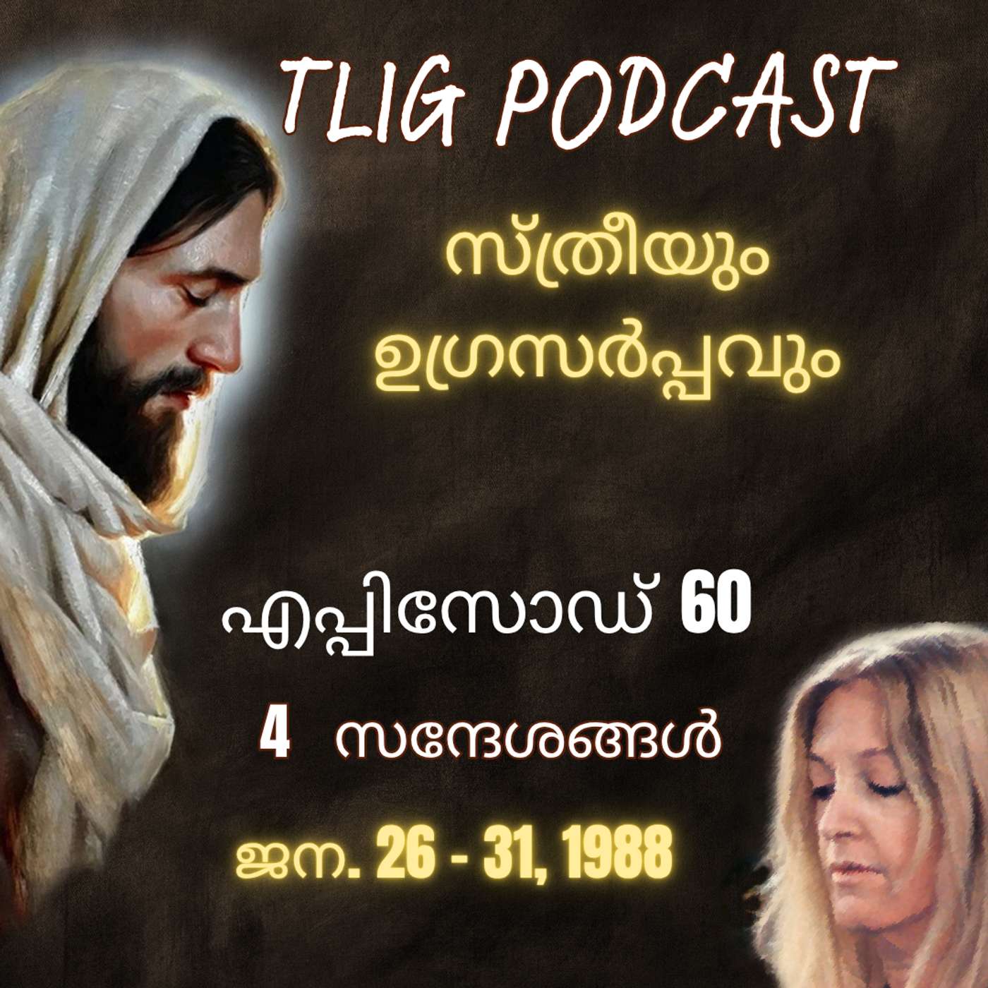 Ep 60: സ്ത്രീയും ഉഗ്രസർപ്പവും episode artwork