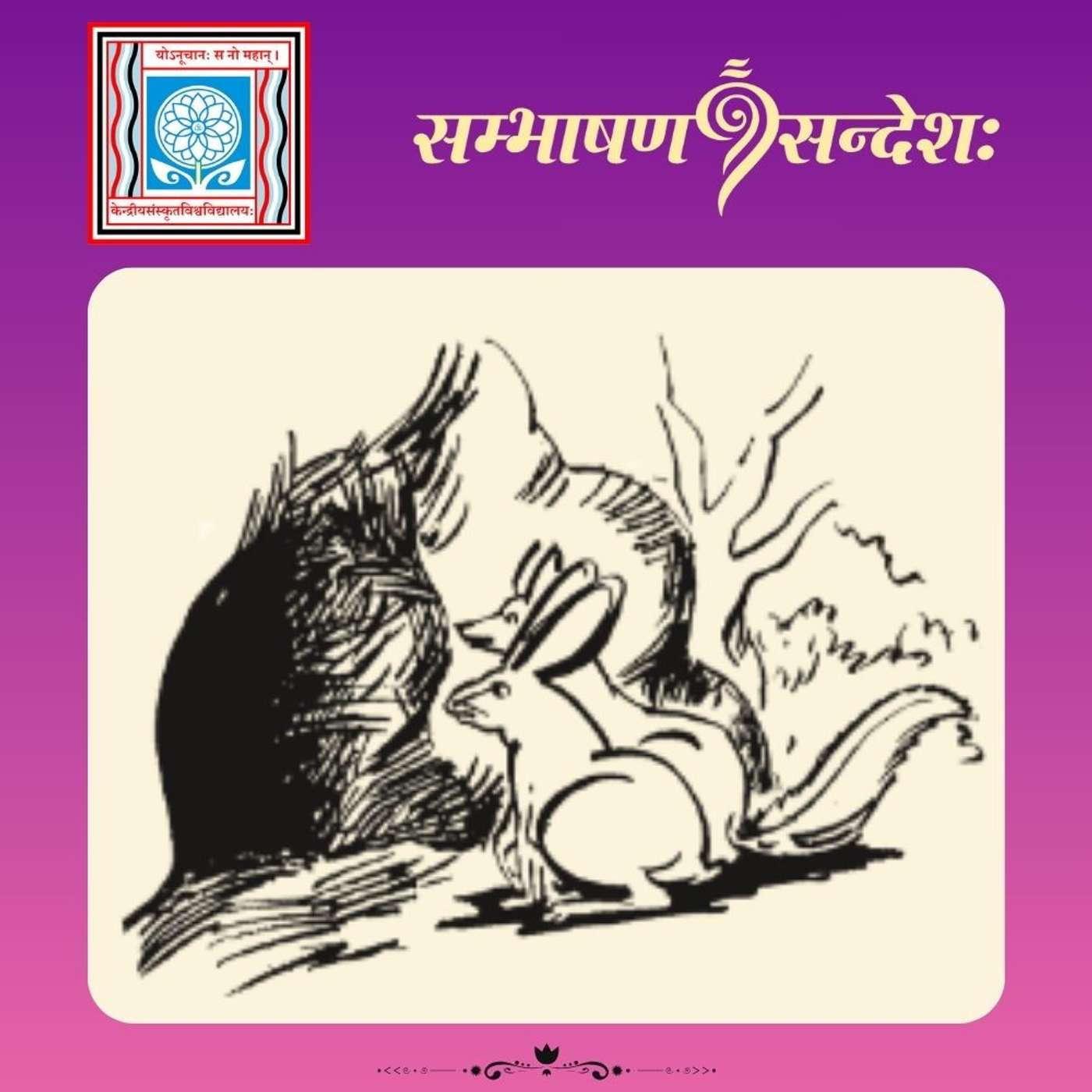 बुद्धिमान् शशः