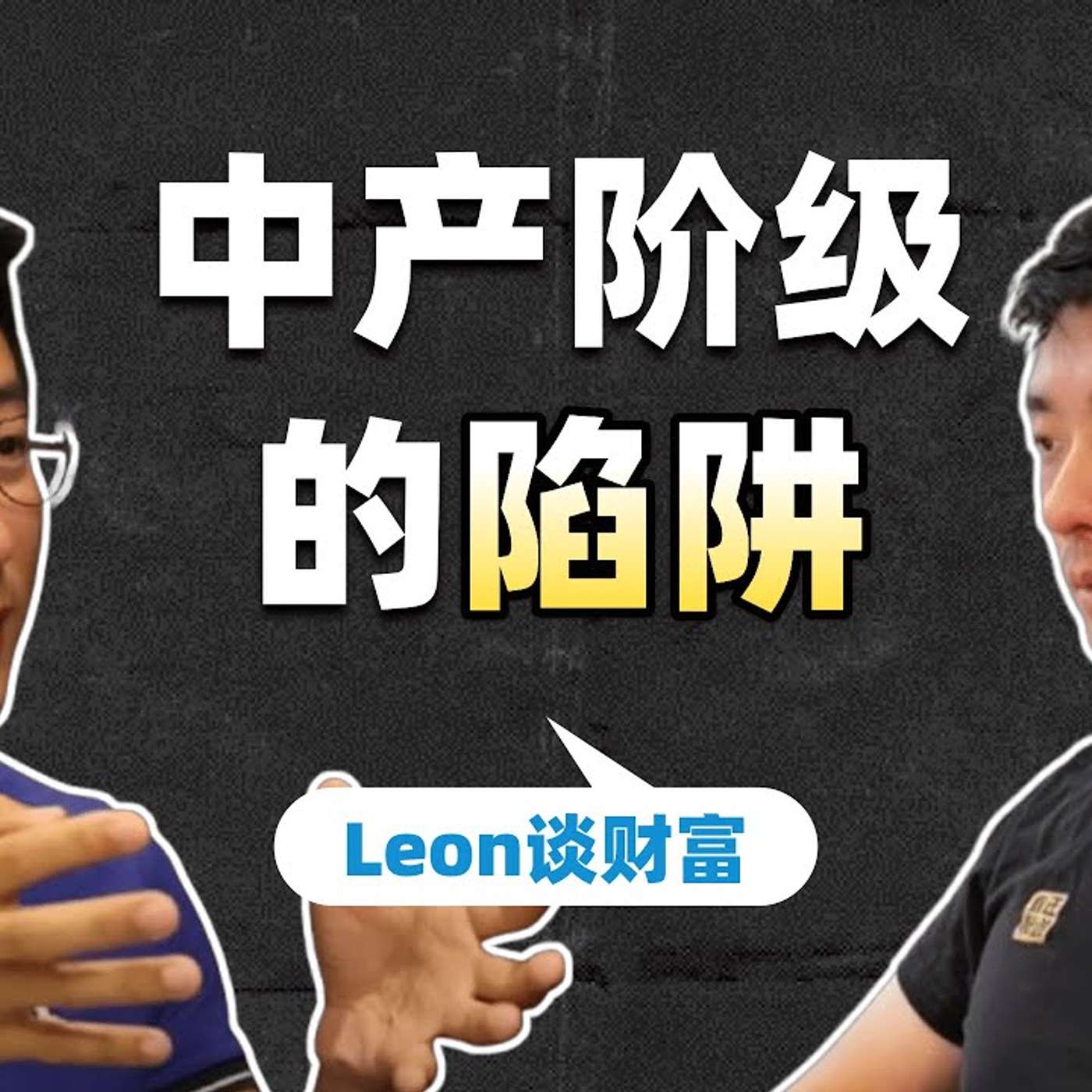 EP275_如何超越中产阶级？｜Leon谈财富_下