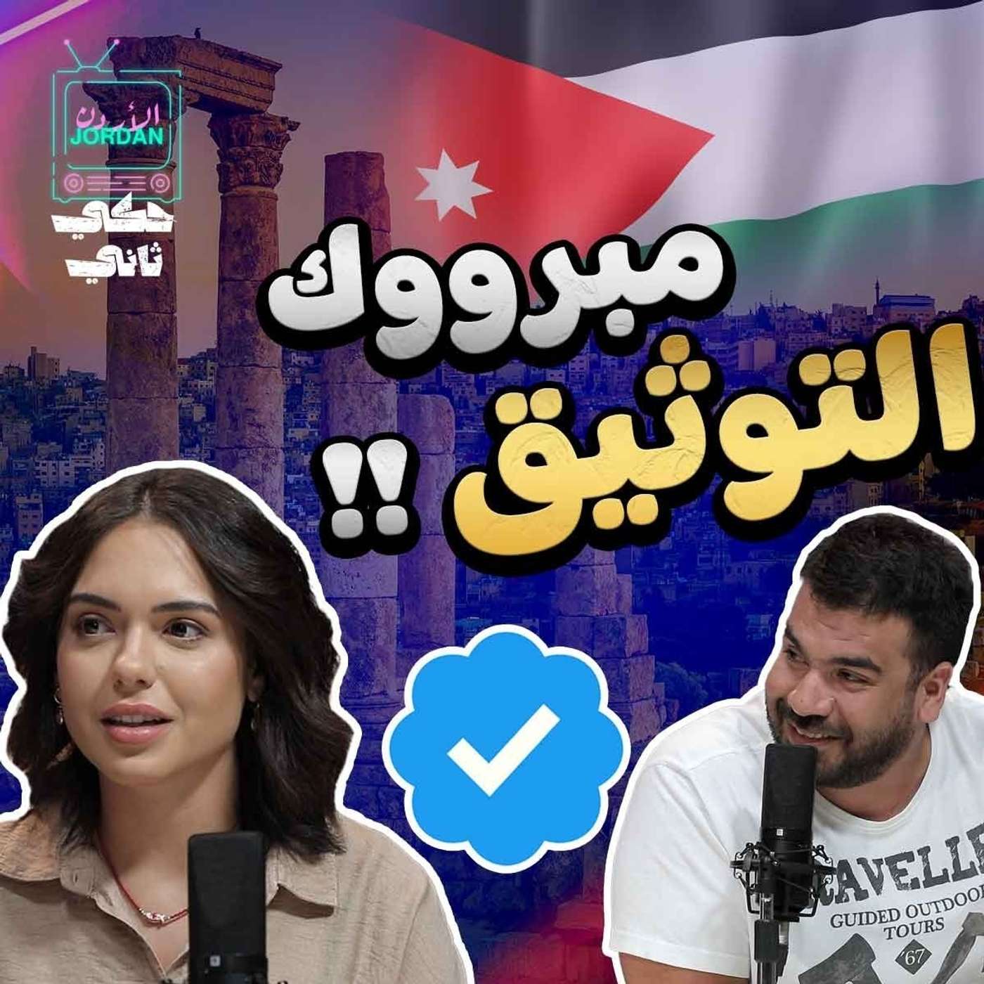 كلنا توثقنا episode artwork