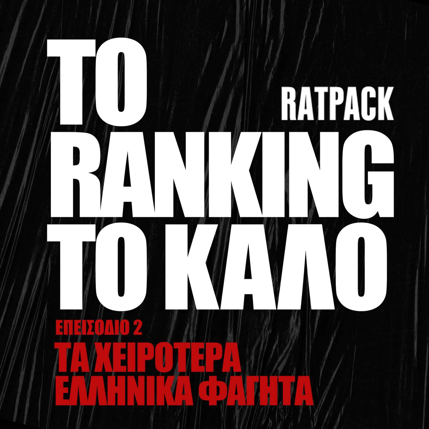 Τα Χειρότερα Ελληνικά Φαγητά | To Ranking το Καλό #2 episode artwork