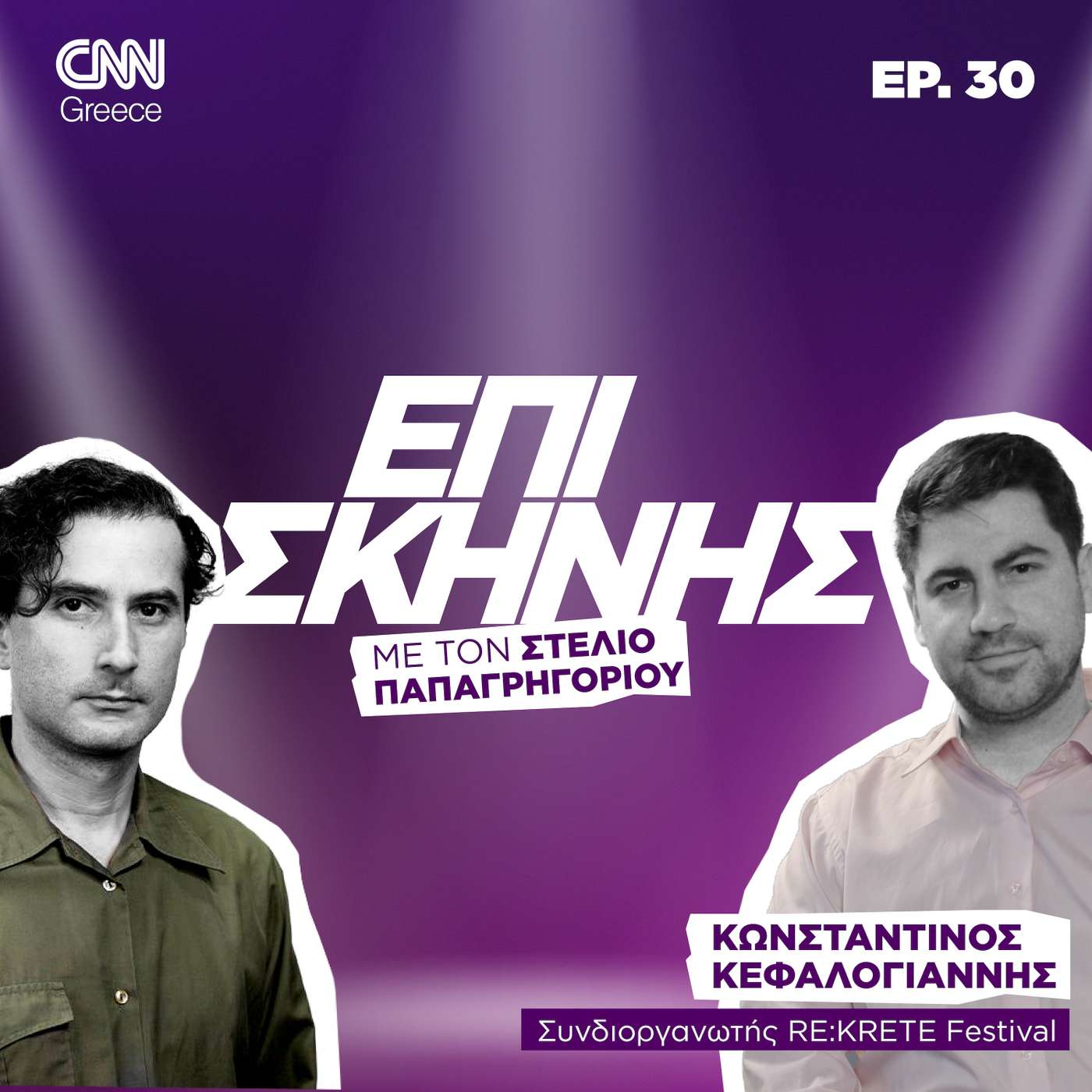 Ο Κωνσταντίνος Κεφαλογιάννης Επί Σκηνής: Το RΕ:KRETE είναι μια μουσική μυσταγωγία που ξεκινά από την Κρήτη Ο Κωνσταντίνος Κεφαλογιάννης Επί Σκηνής: Το RΕ:KRETE είναι μια μουσική μυσταγωγία που ξεκινά από την Κρήτη