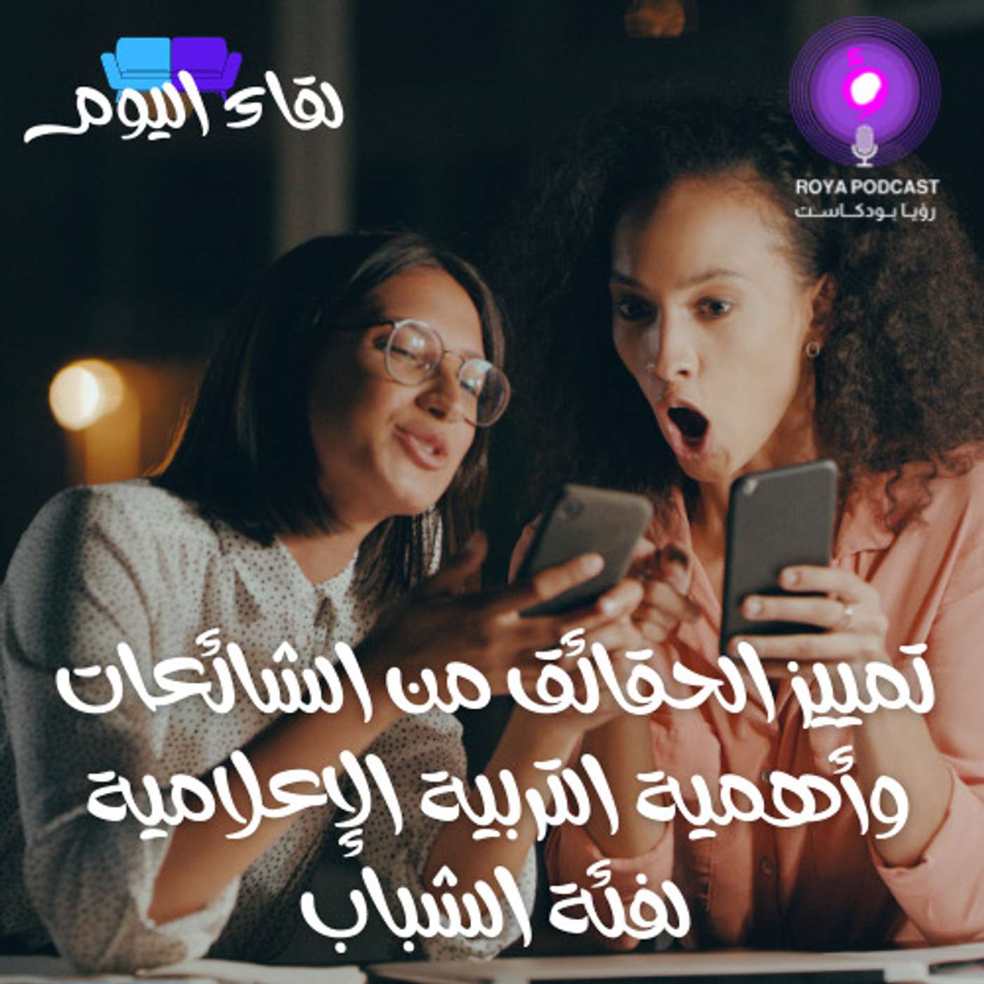 تمييز الحقائق من الشائعات وأهمية التربية الإعلامية لفئة الشباب
