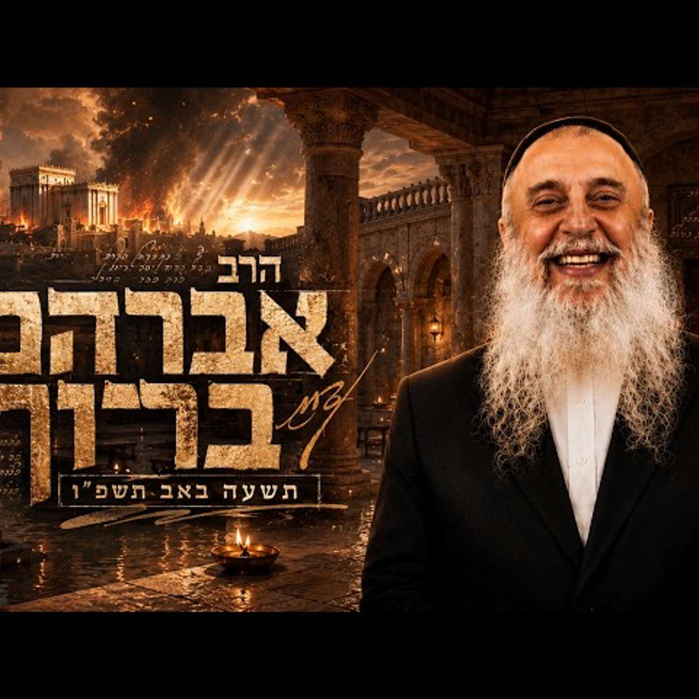 הרב אברהם ברוך | תשעה באב תשפ"ו (2026) | עלונימייל