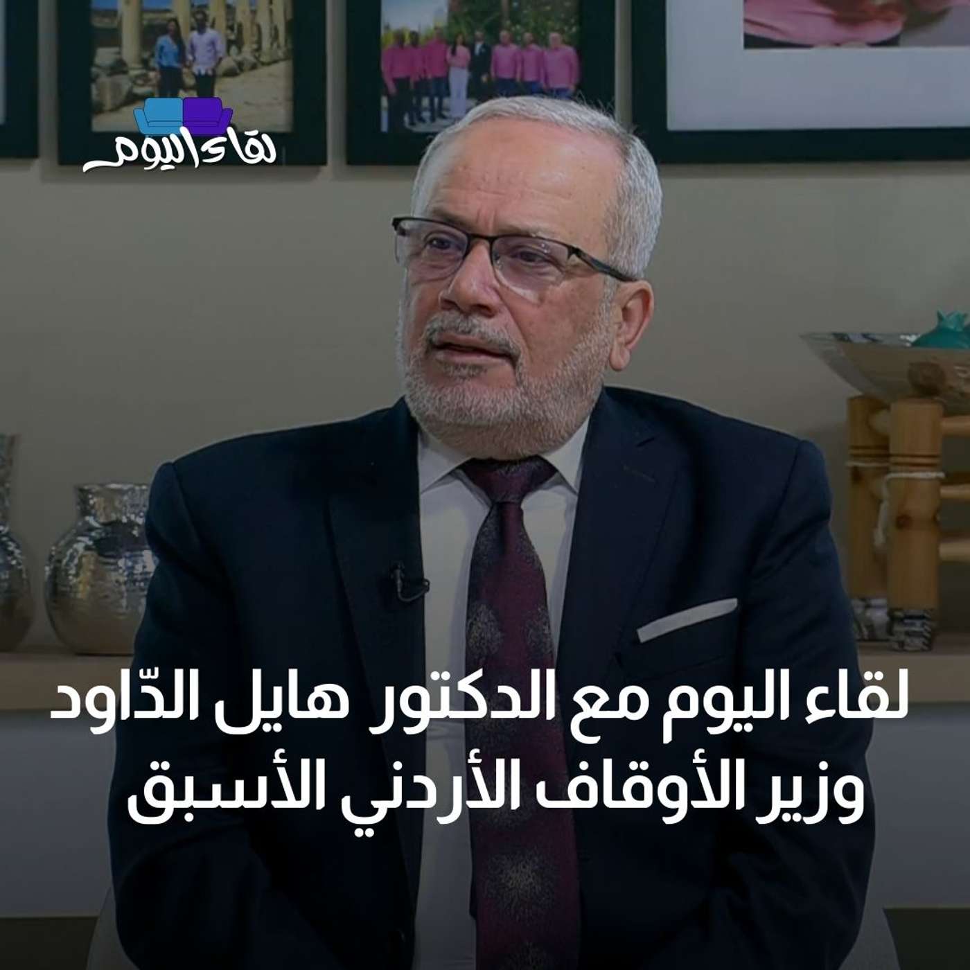 لقاء اليوم مع الدكتور هايل الدّاود وزير الأوقاف الأردني الأسبق