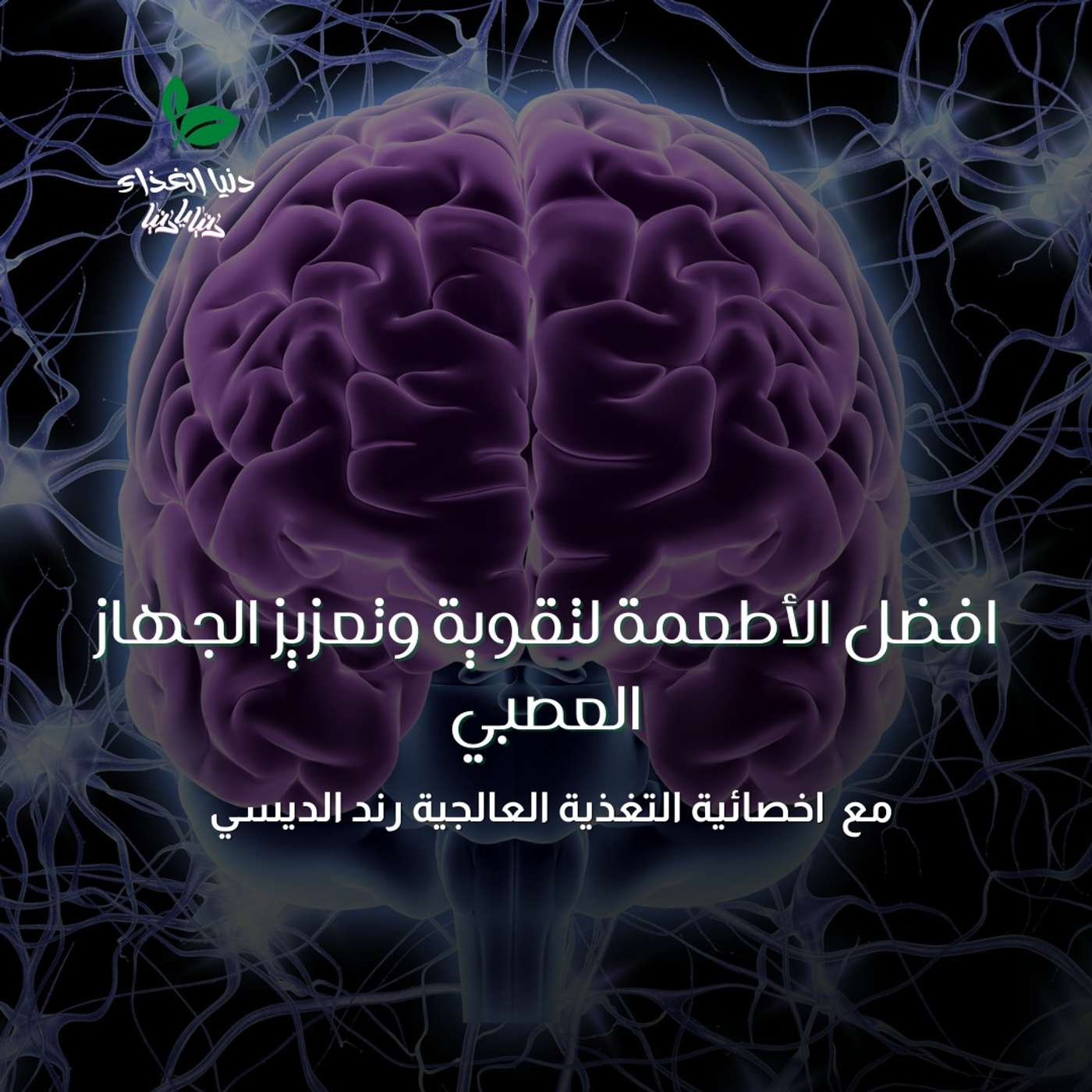 افضل الأطعمة لتقوية وتعزيز الجهاز العصبي