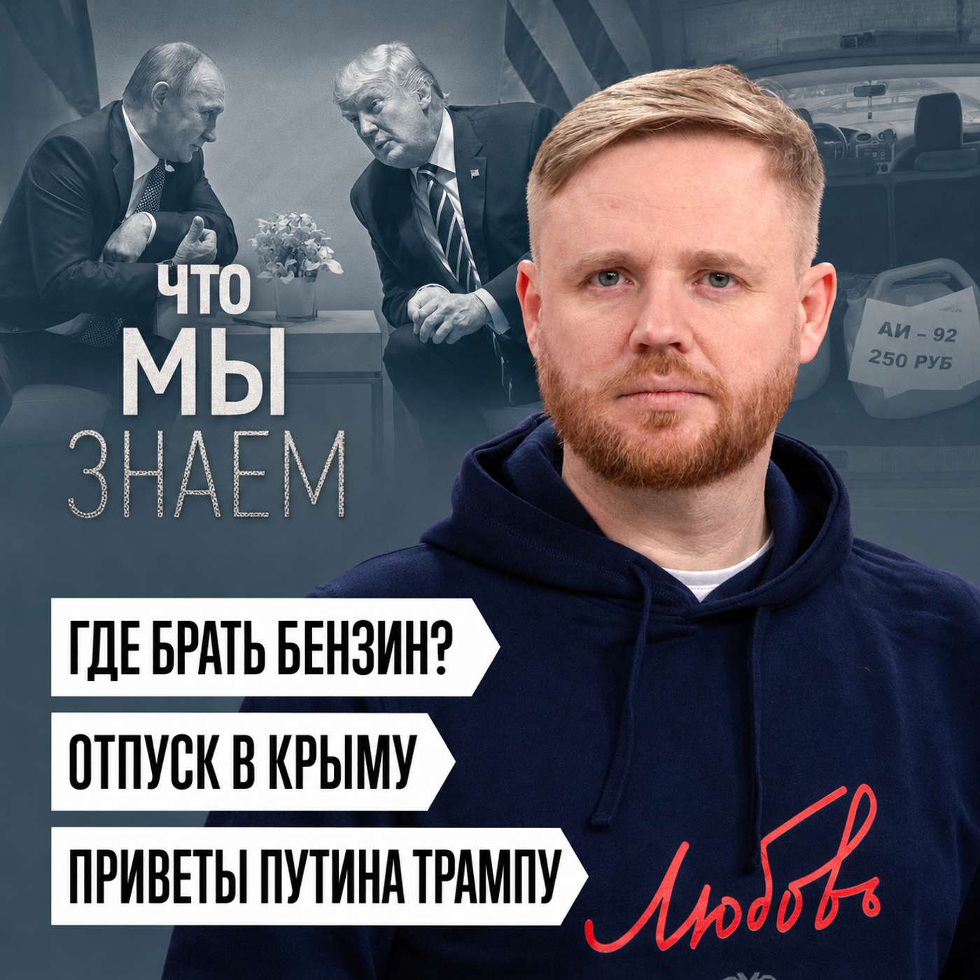 Что мы знаем об очередях за бензином, отпуске в Крыму и «приветах» Путина Трампу podcast
