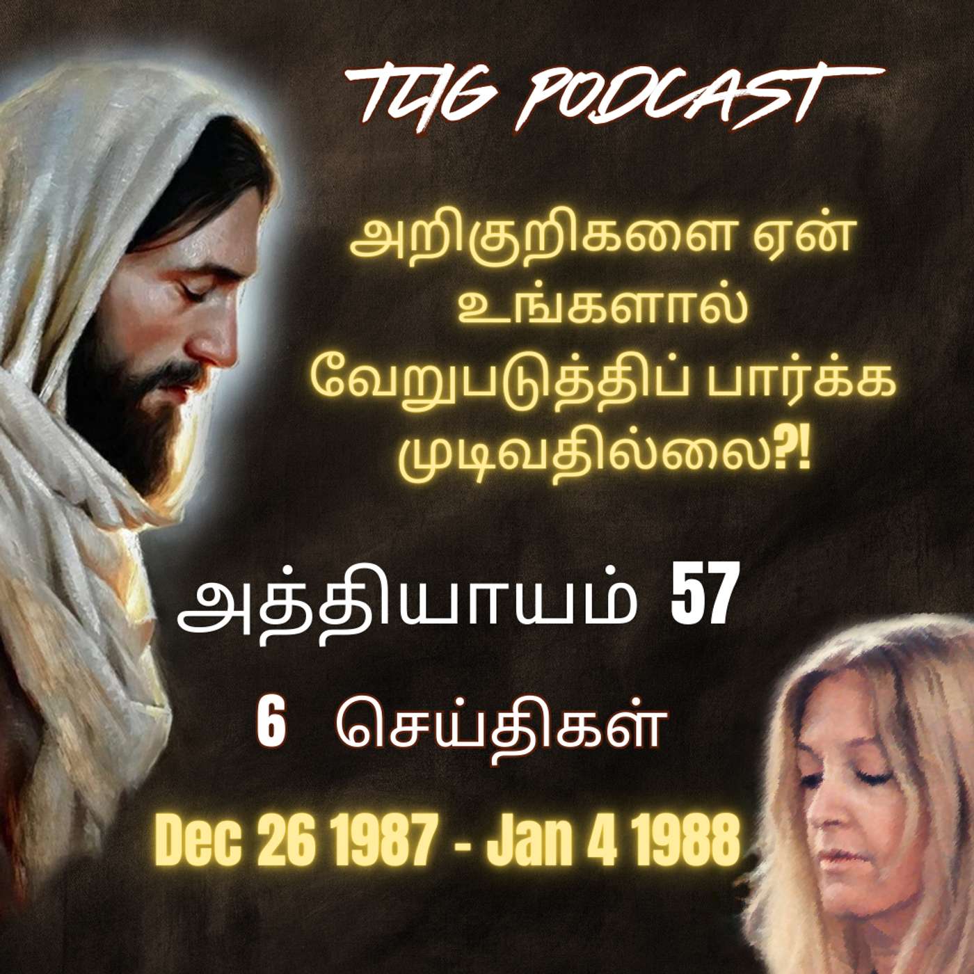 அத்தியாகம்  57 : அறிகுறிகளை ஏன்  உங்களால் வேறுபடுத்திப் பார்க்க முடிவதில்லை?! episode artwork