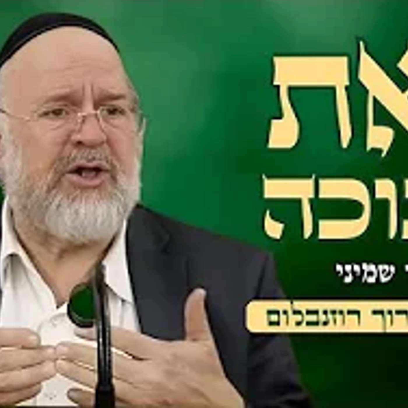 זה לא נתפס! ביום זאת חנוכה אפשר לבקש כל מה שתרצו !! הרב רוזנבלום בקטע אדיר