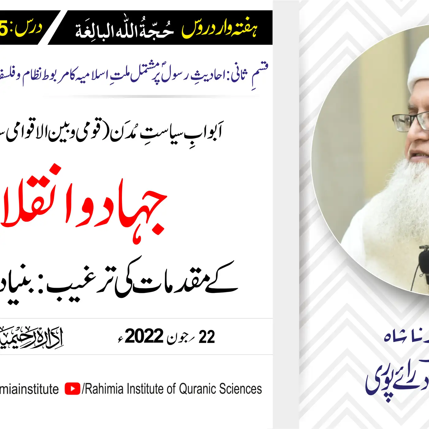 حجۃ اللہ البالغہ | 185 | ​​جہاد و انقلاب کے مقدمات کی ترغیب: امور | مفتی عبدالخالق آزاد رائے پوری