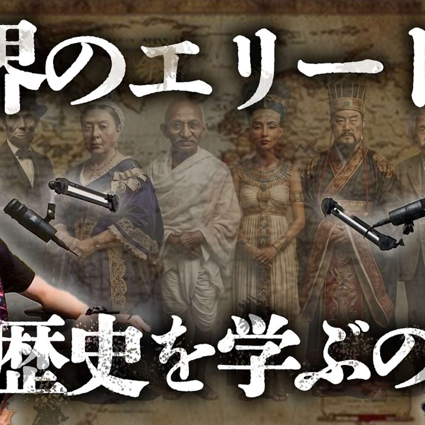 【人文知は武器になる】を解説！なぜ世界のエリートは歴史を学ぶのか？ episode artwork