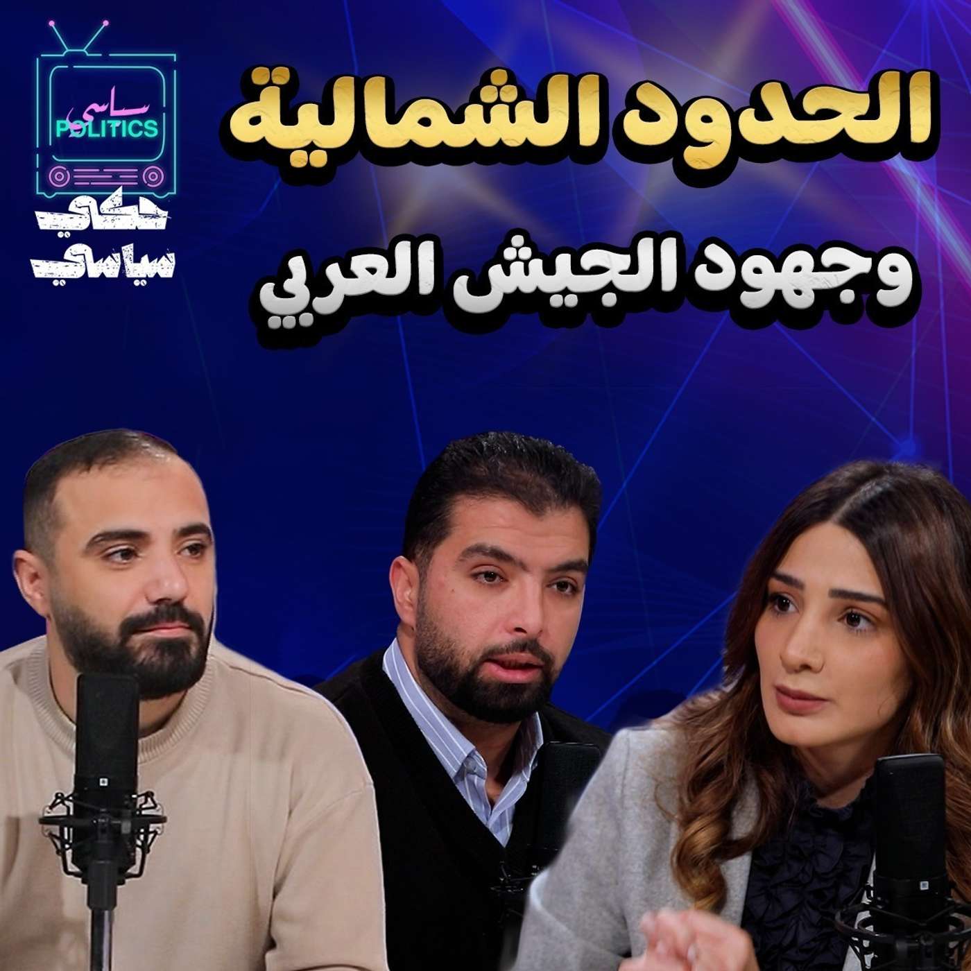 الحدود وما حصل !!