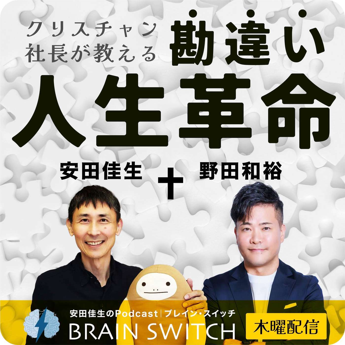 【木曜】クリスチャン社長が教える、勘違い人生革命 第43回「天国へのお土産はこれを持って行こう」