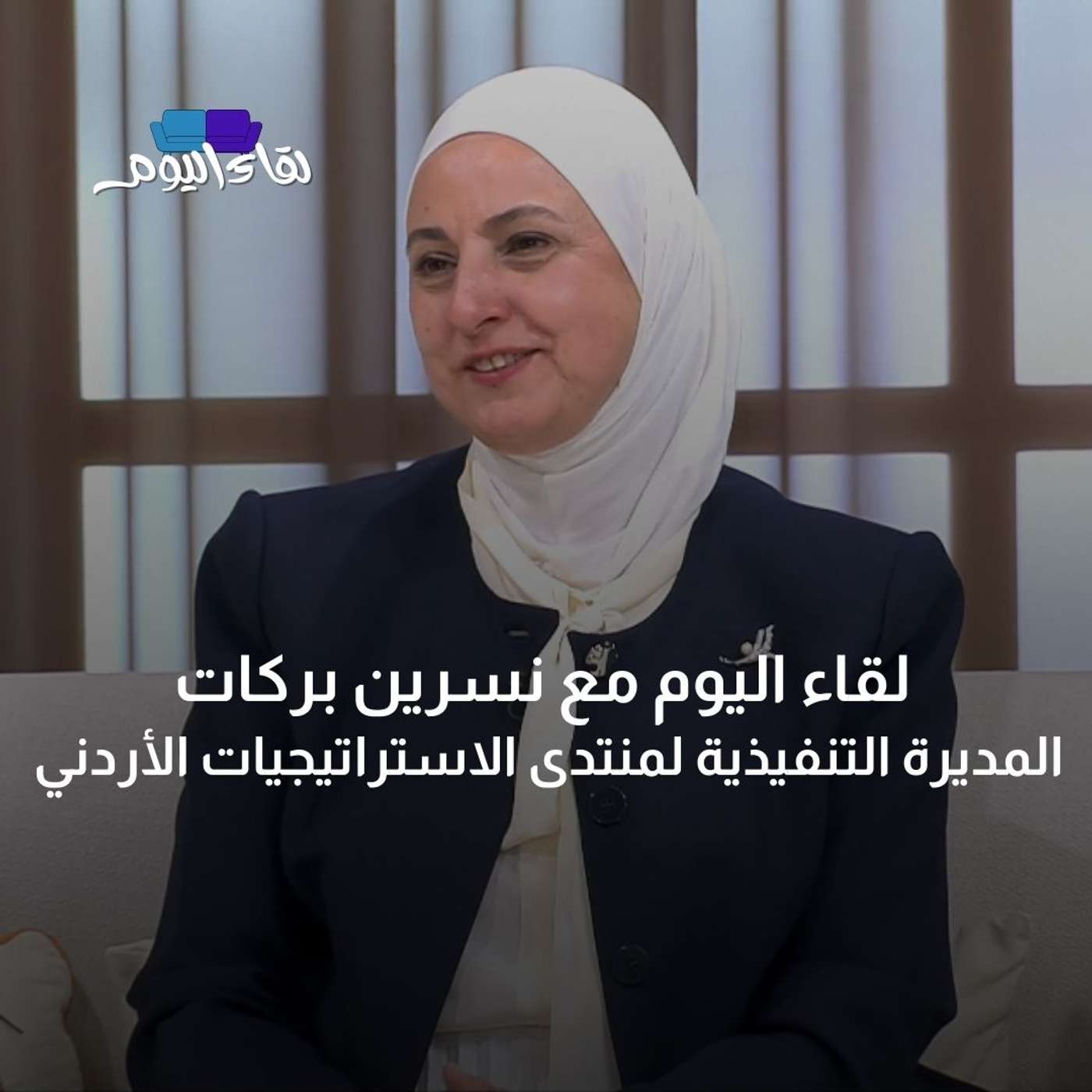 لقاء اليوم مع نسرين بركات - المديرة التنفيذية لمنتدى الاستراتيجيات الأردني