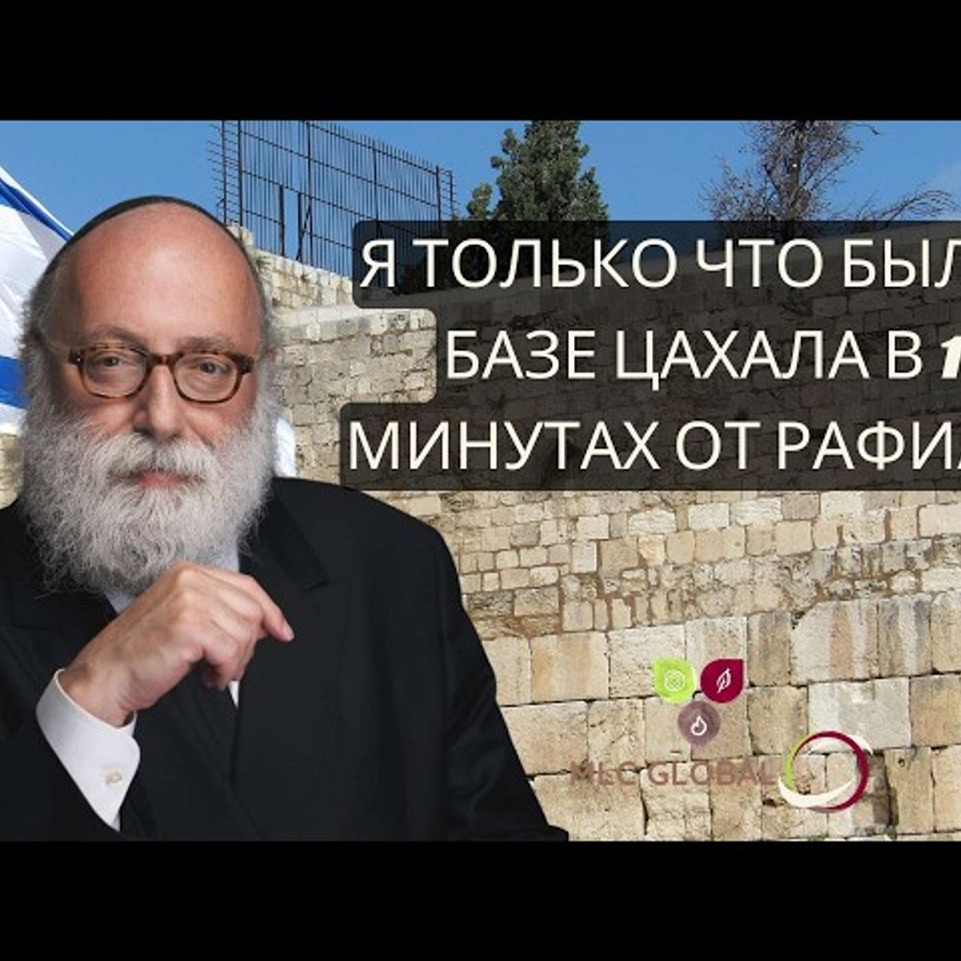Я только что был на базе ЦАХАЛа в 15 минутах от Рафиаха.