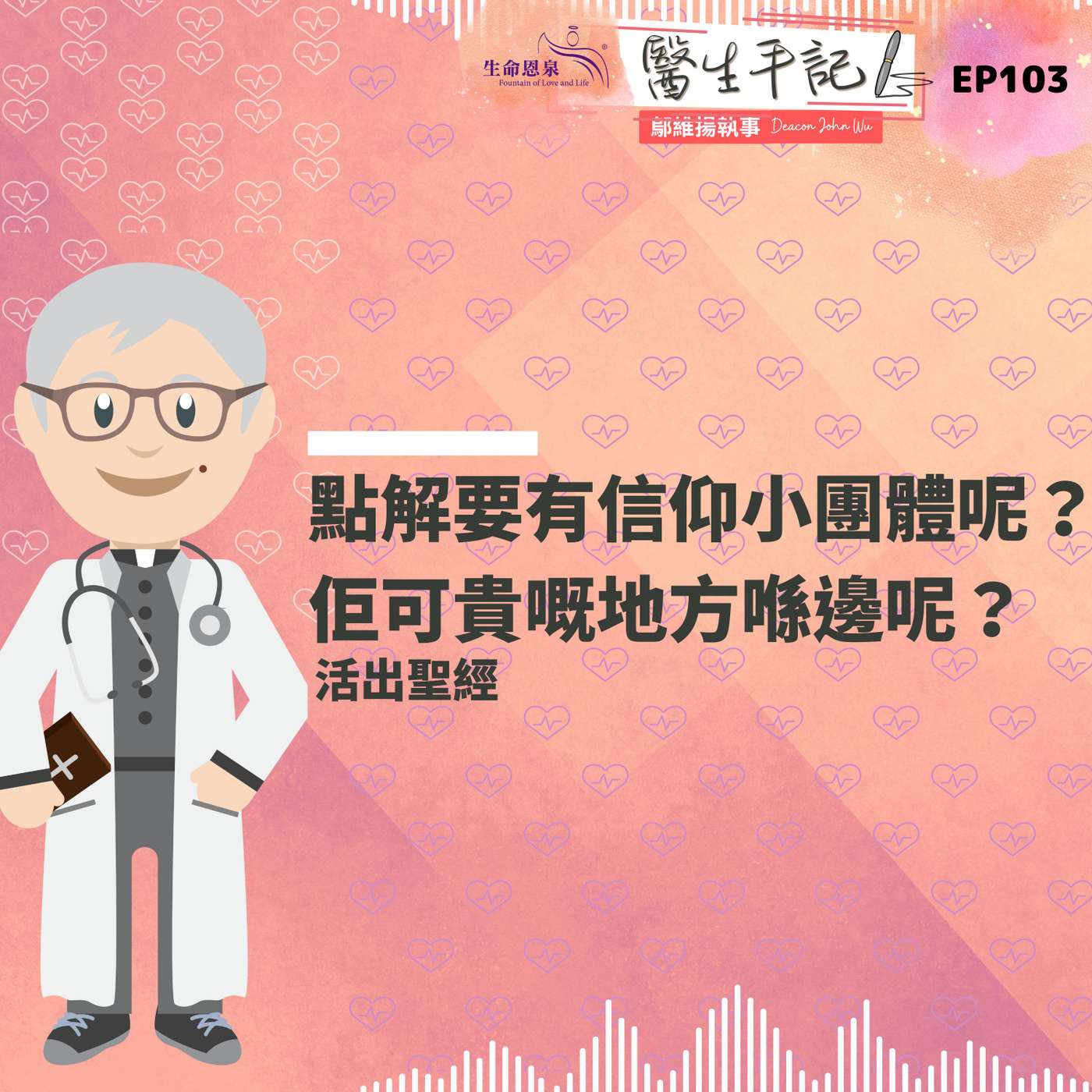 點解要有信仰小團體呢？佢可貴嘅地方喺邊呢？| #醫生手記 103 活出聖經 episode artwork