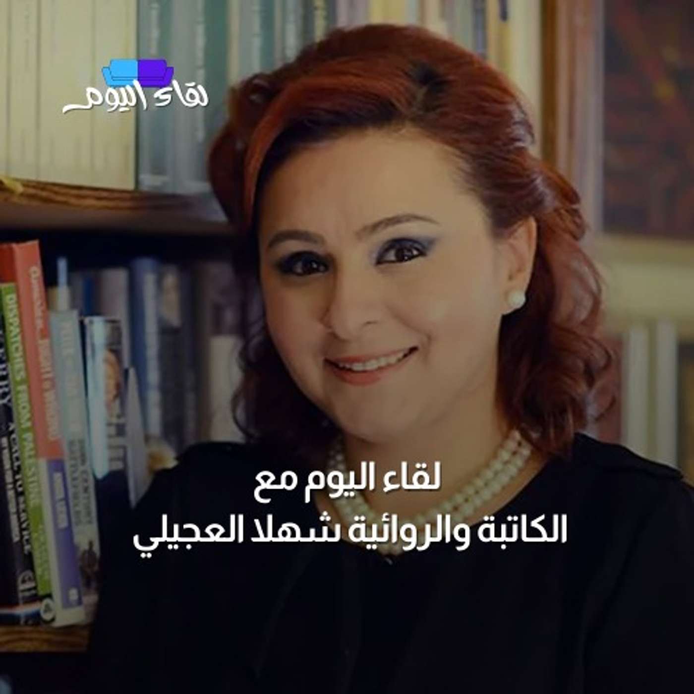 لقاء اليوم  الكاتبة والروائية شهلا العجيلي