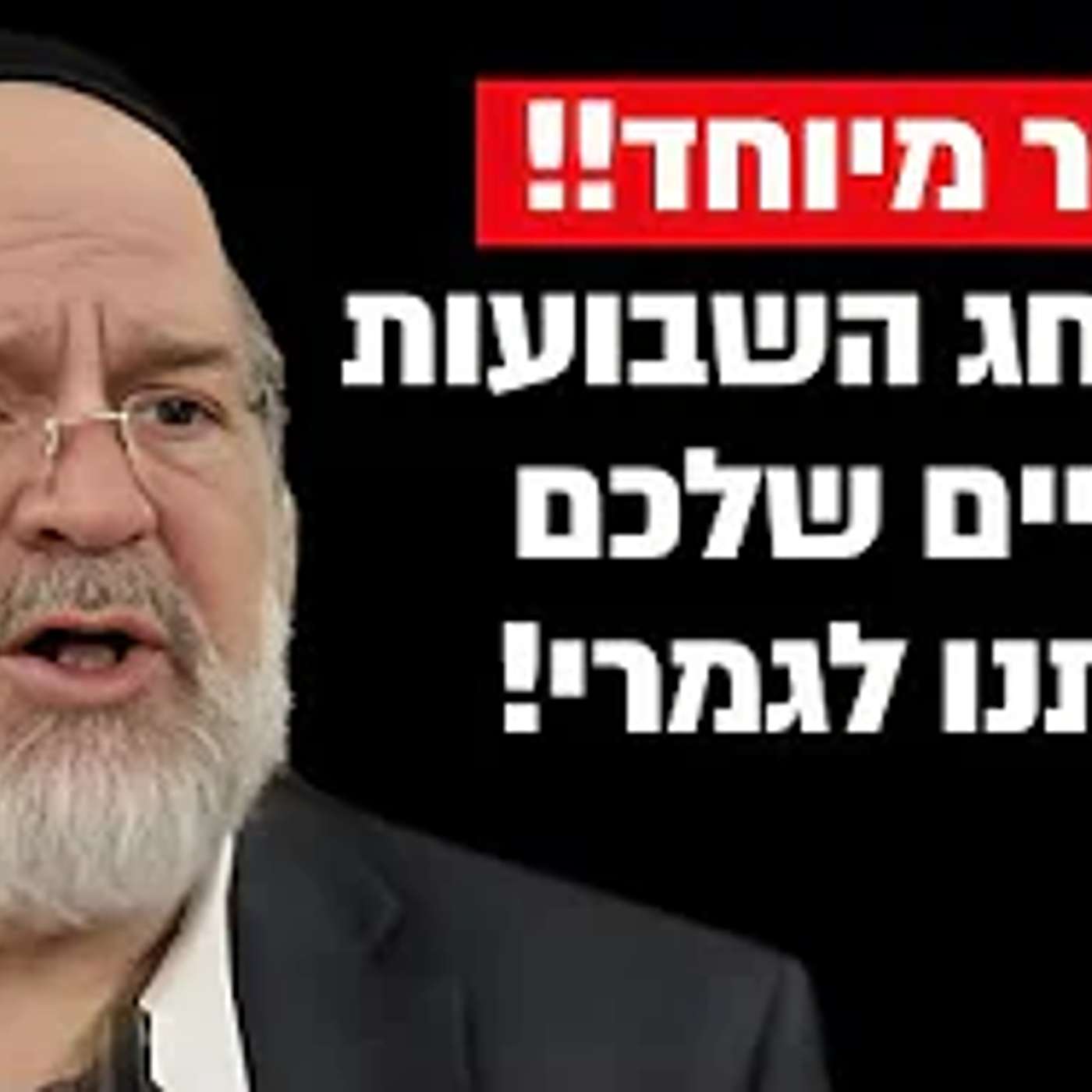 זה מה שתעשו בחג השבועות והחיים שלכם ישתנו לגמרי !! הרב רוזנבלום בזעקה גדולה ערב החג !!