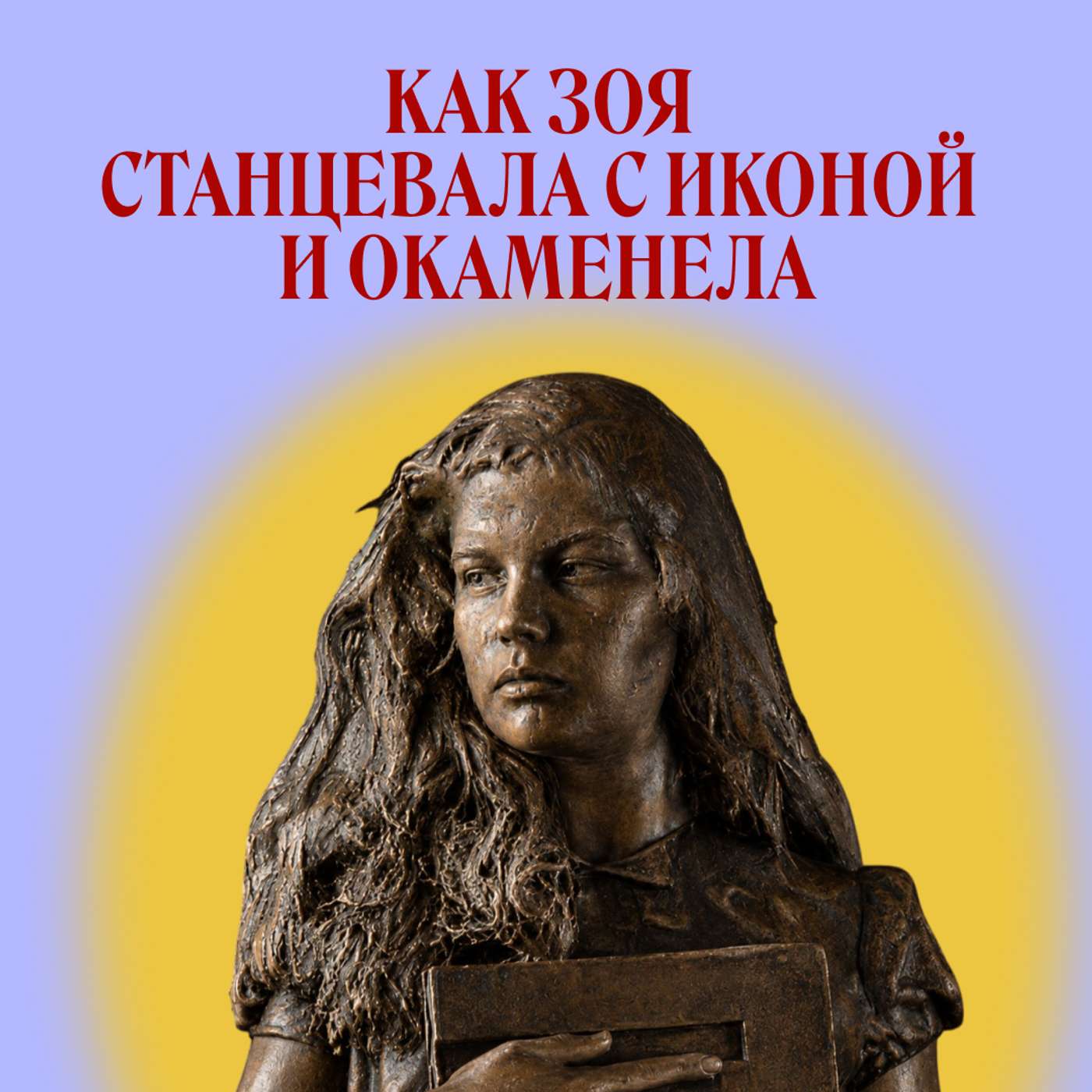 Стояние Зои. Как городская байка стала житием podcast