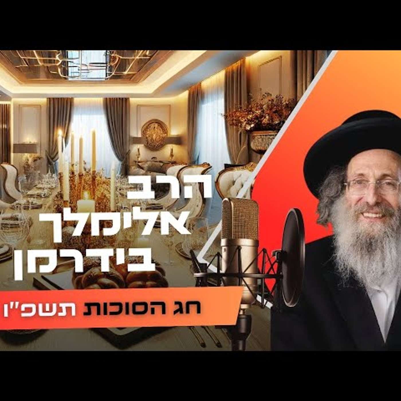 הרב אלימלך בידרמן • הכנה לחג הסוכות תשפ''ו | עלונימייל