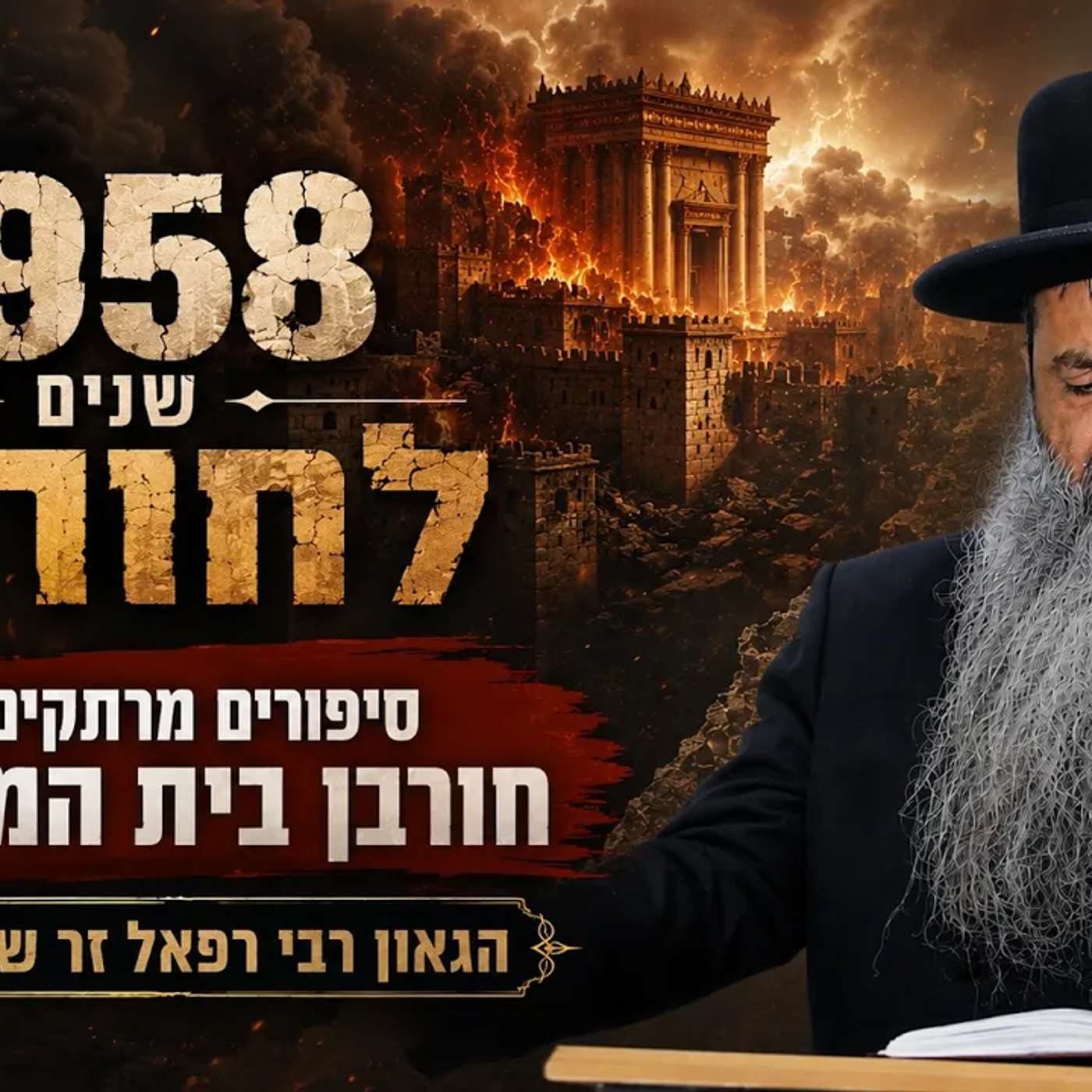 סיפורים מרתקים על חורבן בית המקדש מפי  הגאון רבי רפאל זר שליט"א episode artwork
