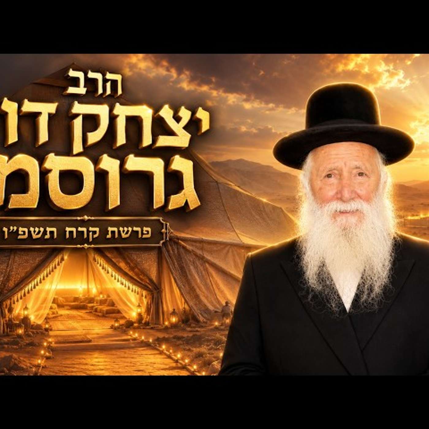 הרב יצחק דוד גרוסמן | פרשת קרח תשפ"ו (2026) | עלונימייל episode artwork