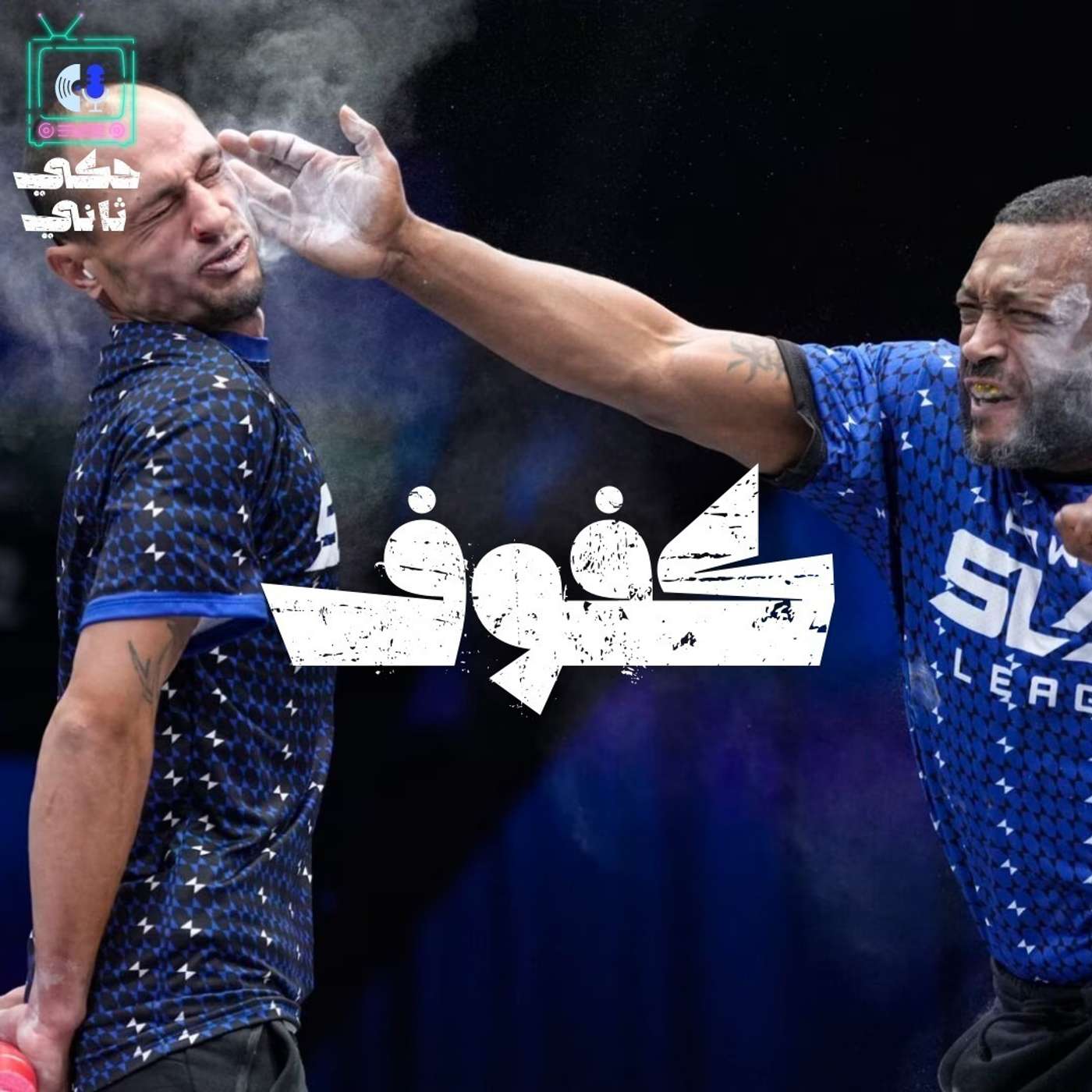 كفوف episode artwork