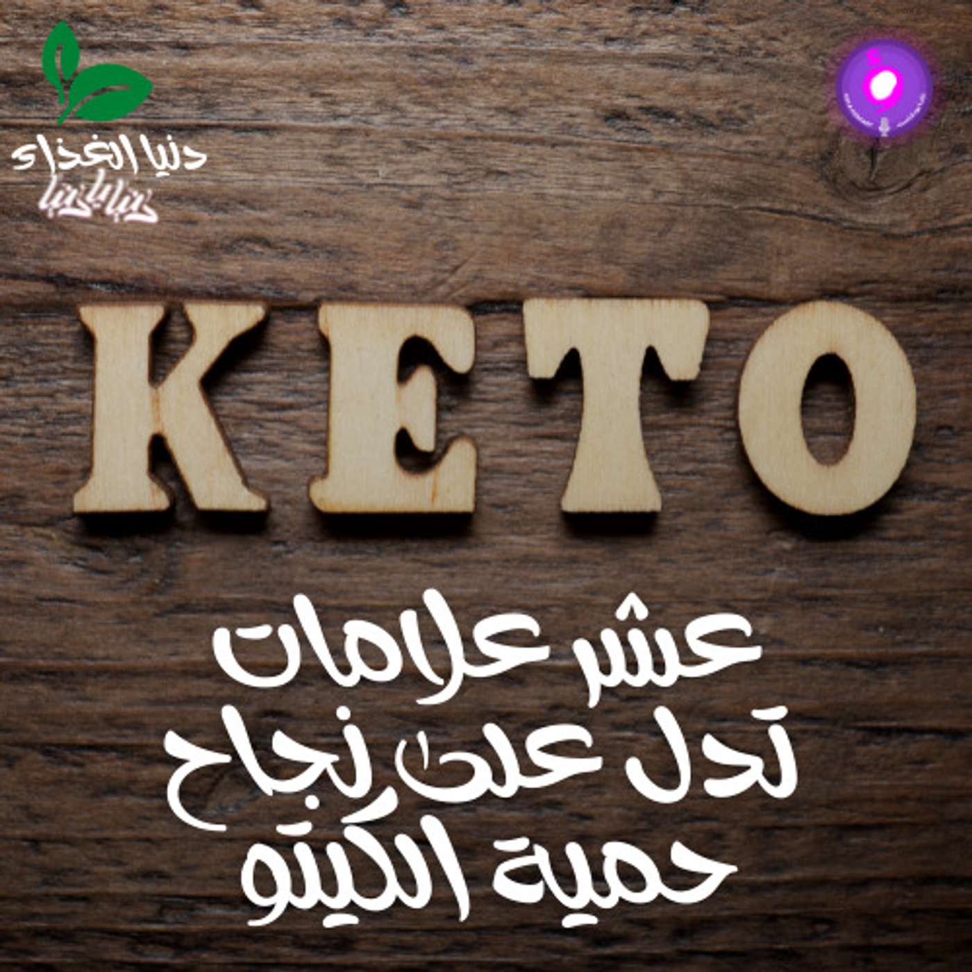 عشر علامات تدل على نجاح حمية الكيتو