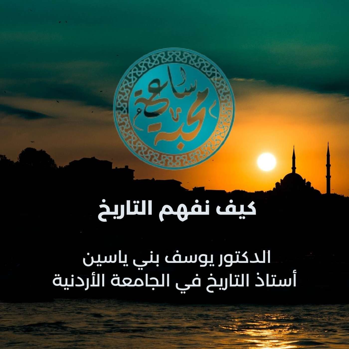 كيف نفهم التاريخ