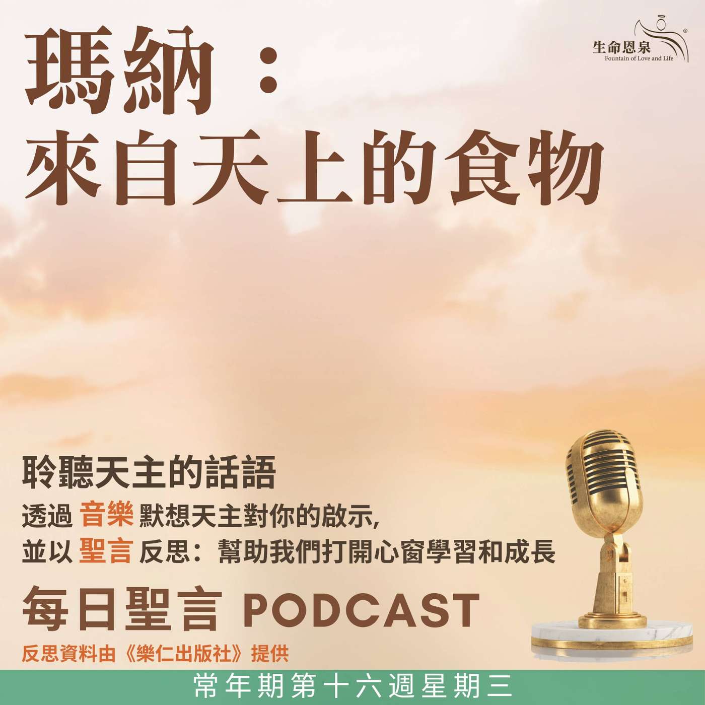 二零二五年七月二十三日 - 瑪納：來自天上的食物 - 常年期第十六周星期三 episode artwork