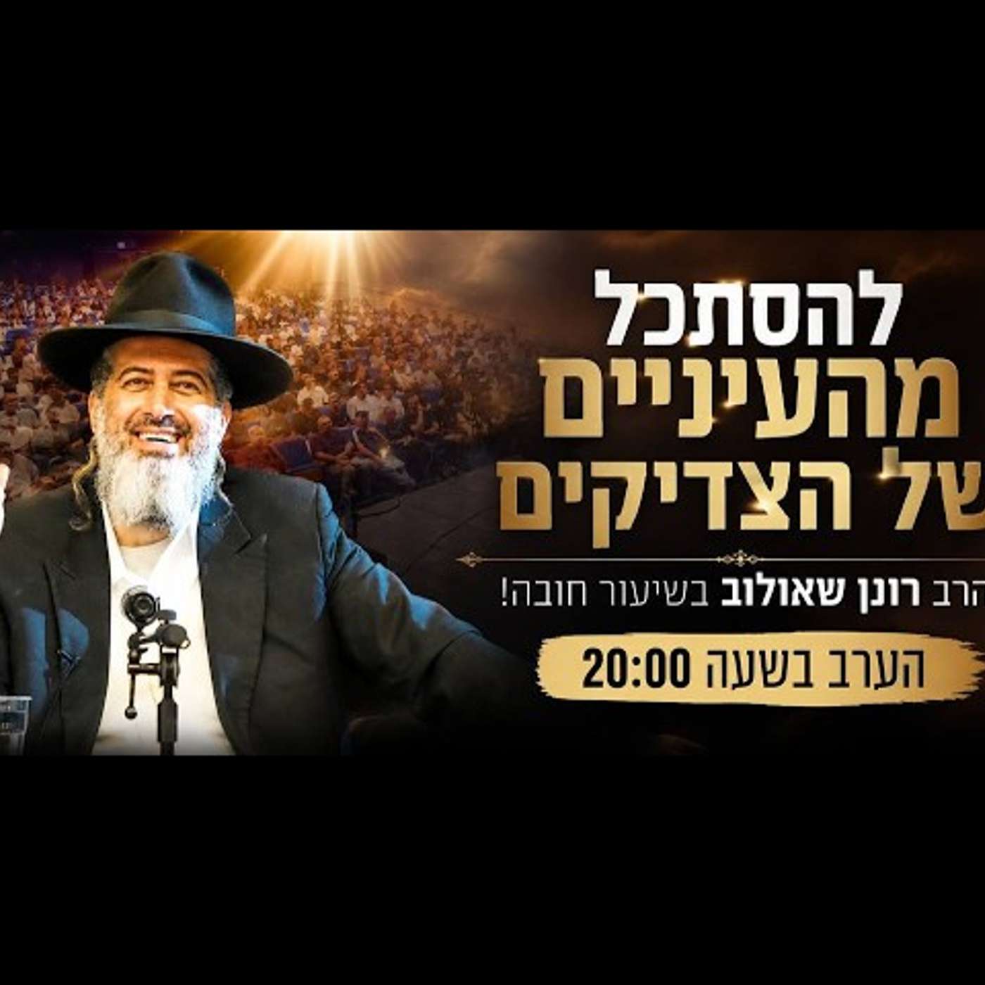 להסתכל מהעיניים של הצדיקים | הרב רונן שאולוב בשיעור חובה! הערב בשעה 20:00 episode artwork