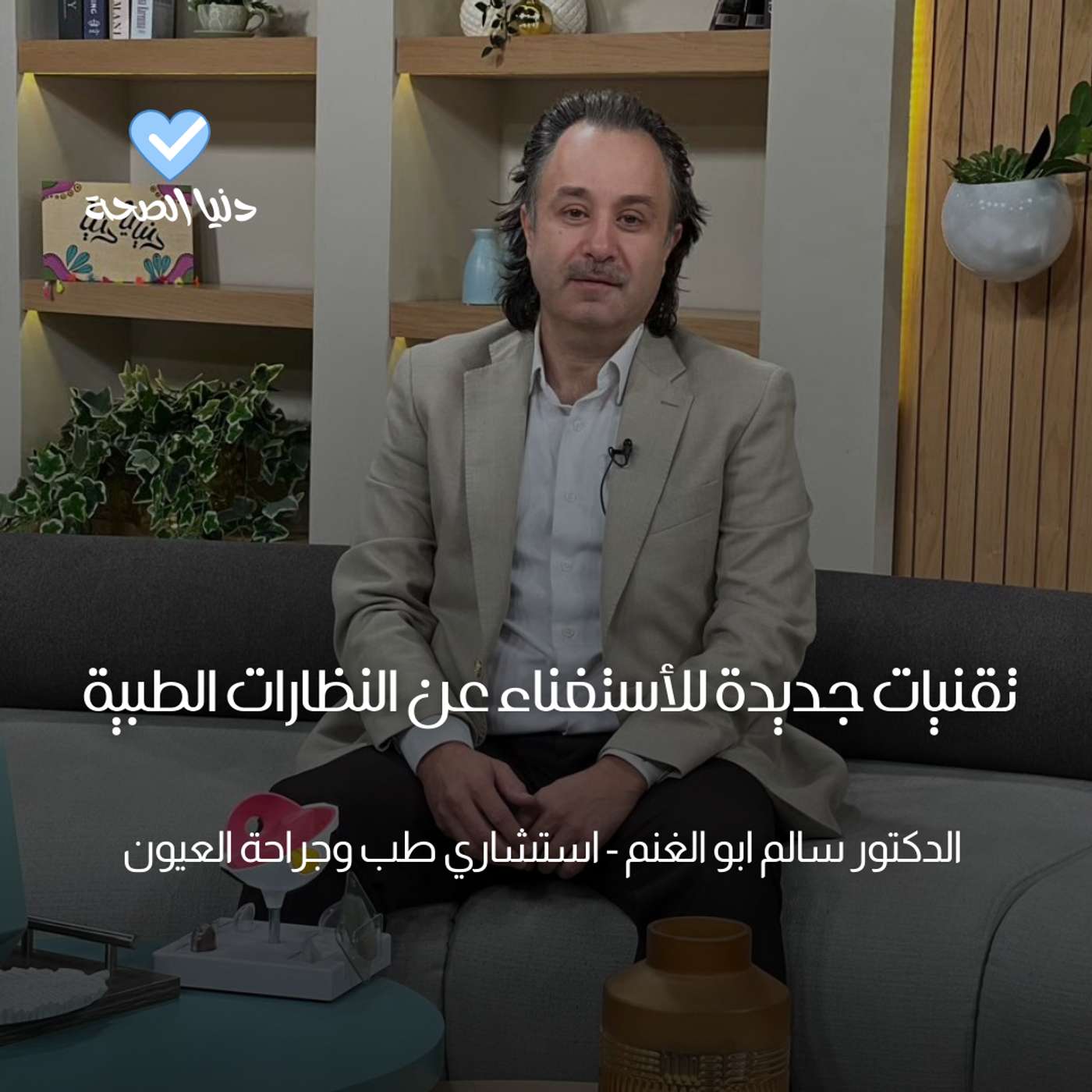 زرع العدسات الذكية تقنيات جديدة للأستغناء عن النظارات الطبية