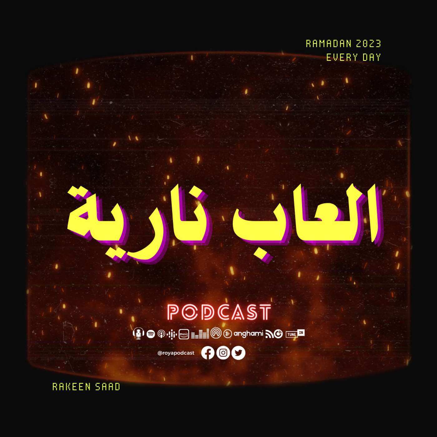 العاب نارية episode artwork