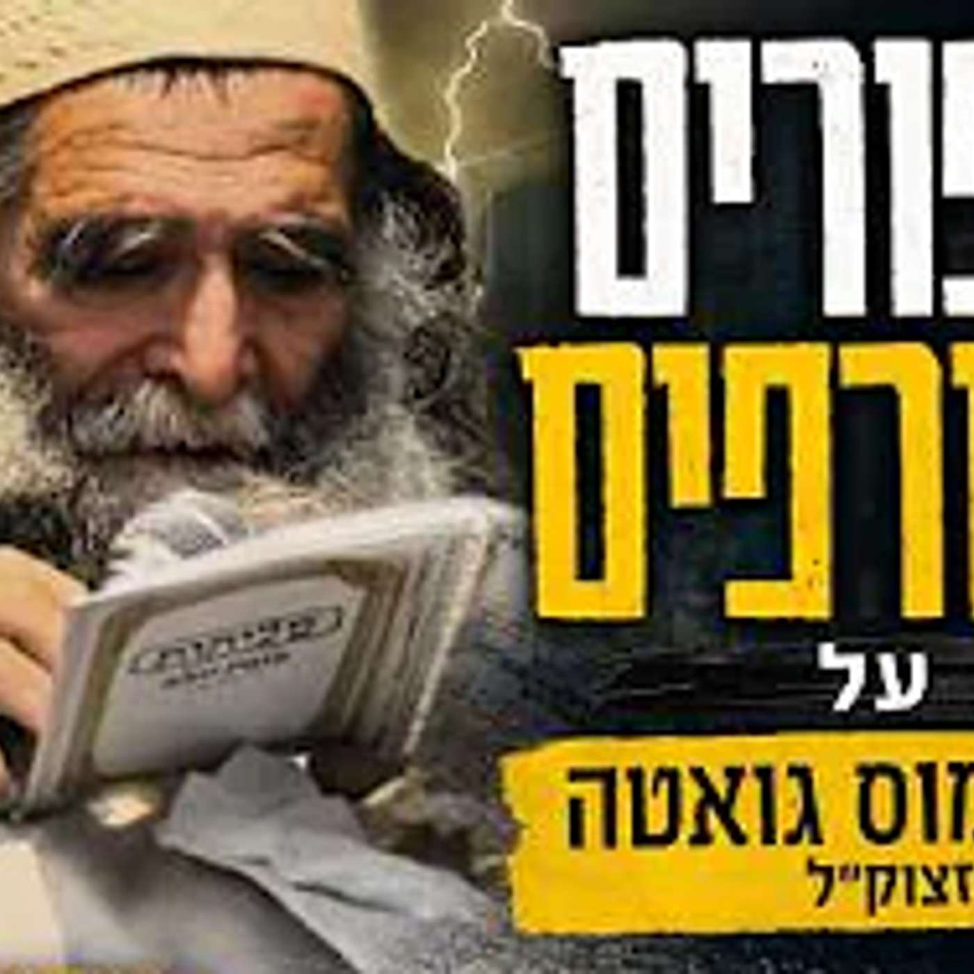 סיפורים מטורפים שטרם שמעתם על רבי עמוס גואטה זצוק"ל הרב ליאור חכם