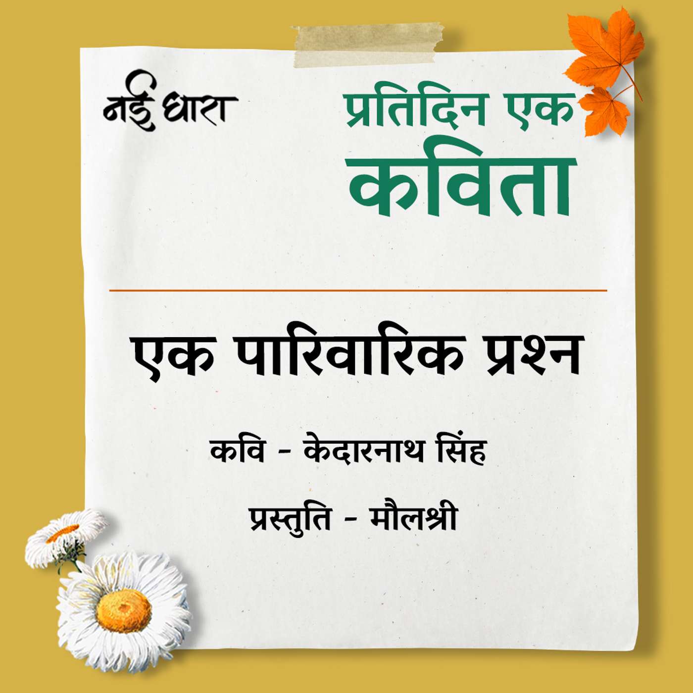 Ek Paarivarik Prashn | Kedarnath Singh