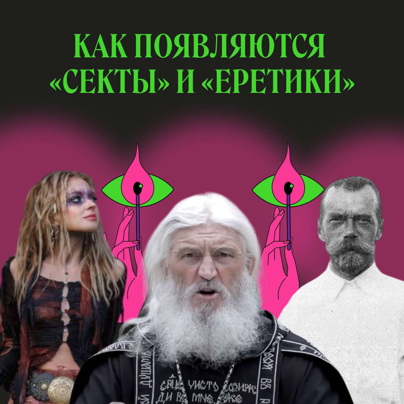 «Еретики» и «сектанты». Как ими становились и становятся в государстве Российском