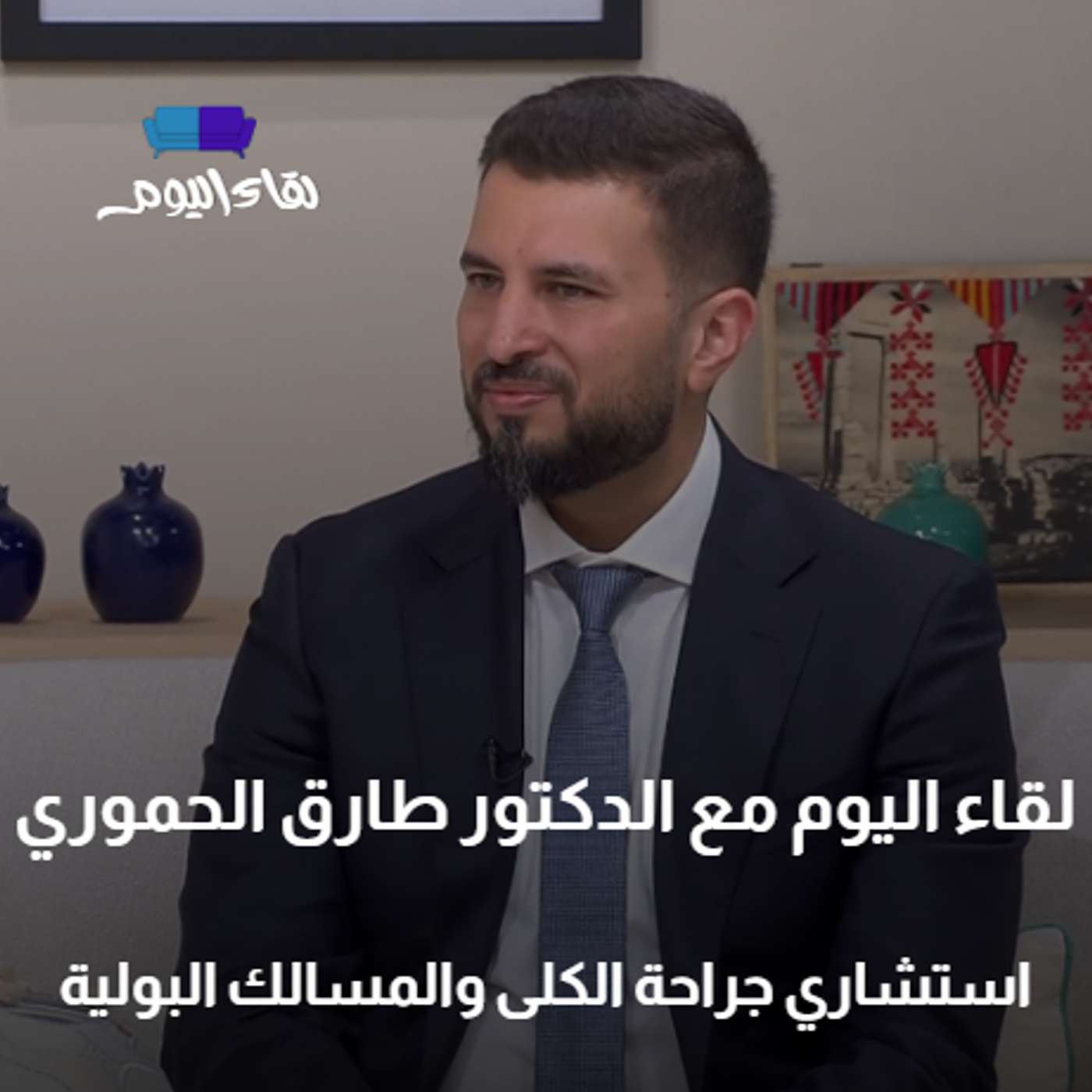 لقاء اليوم مع استشاري جراحة الكلى الدكتور طارق الحموري episode artwork