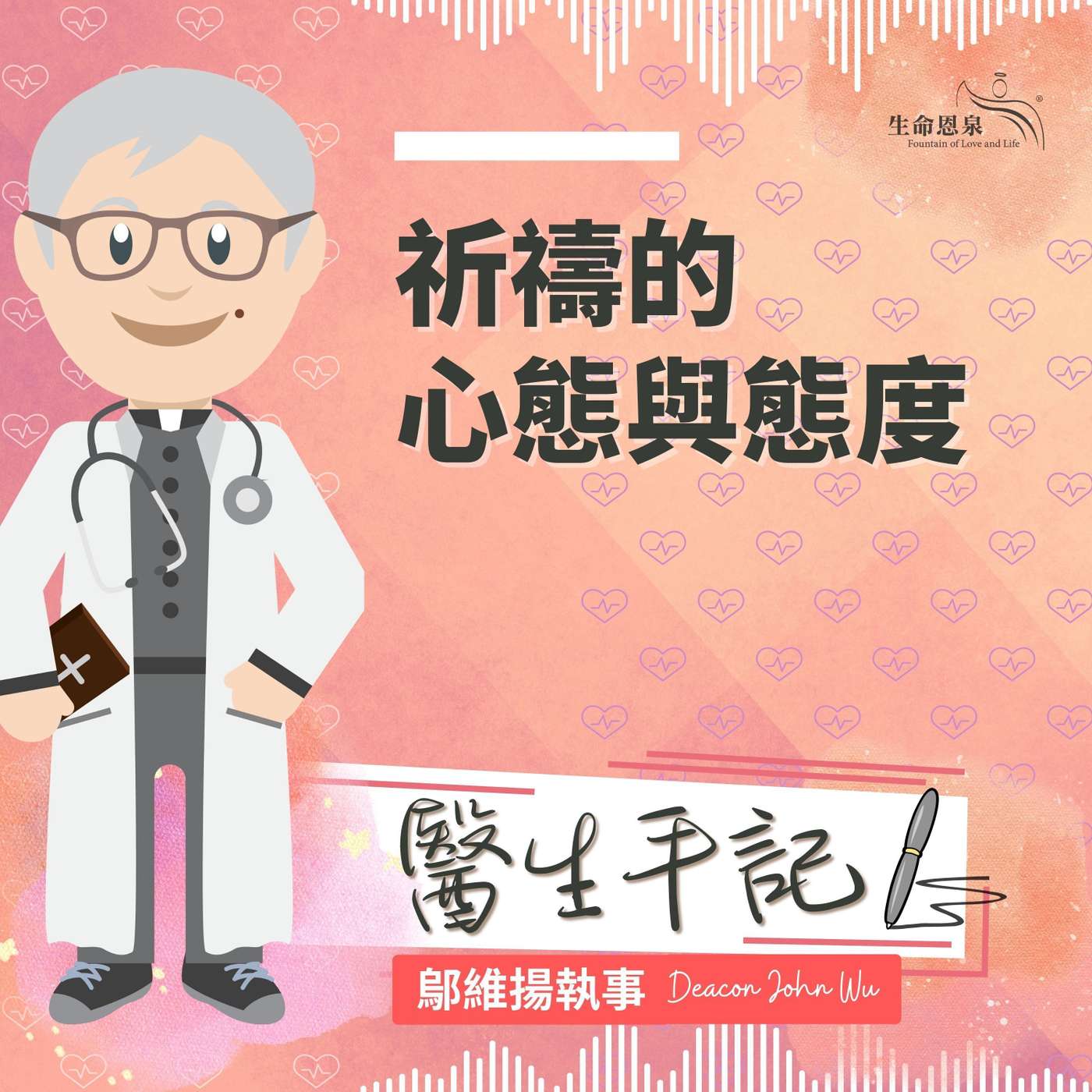 Ep011 祈禱的心態與態度 episode artwork