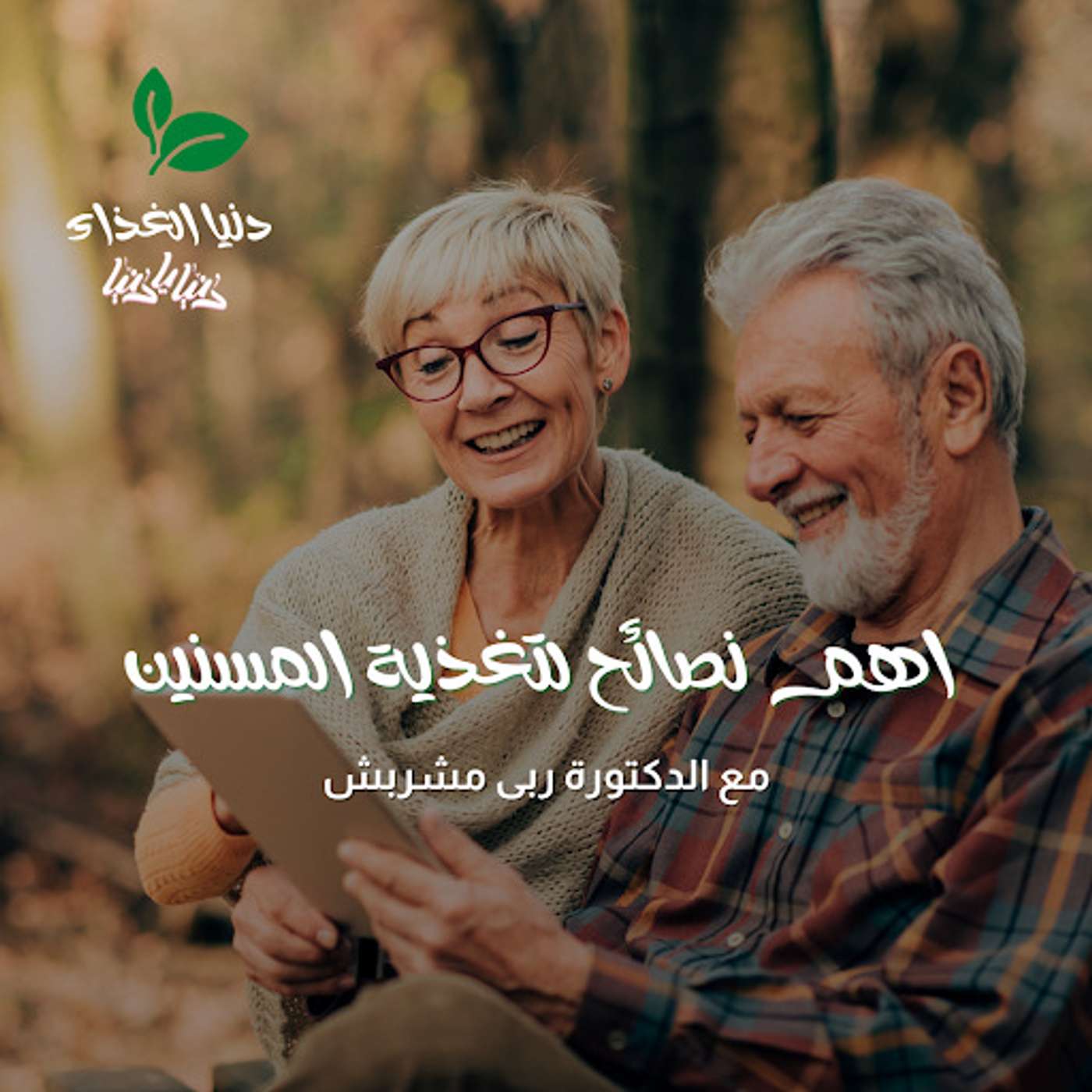 اهم نصائح لتغذية المسنين وكيفية التعامل بالأكلات المفيدة