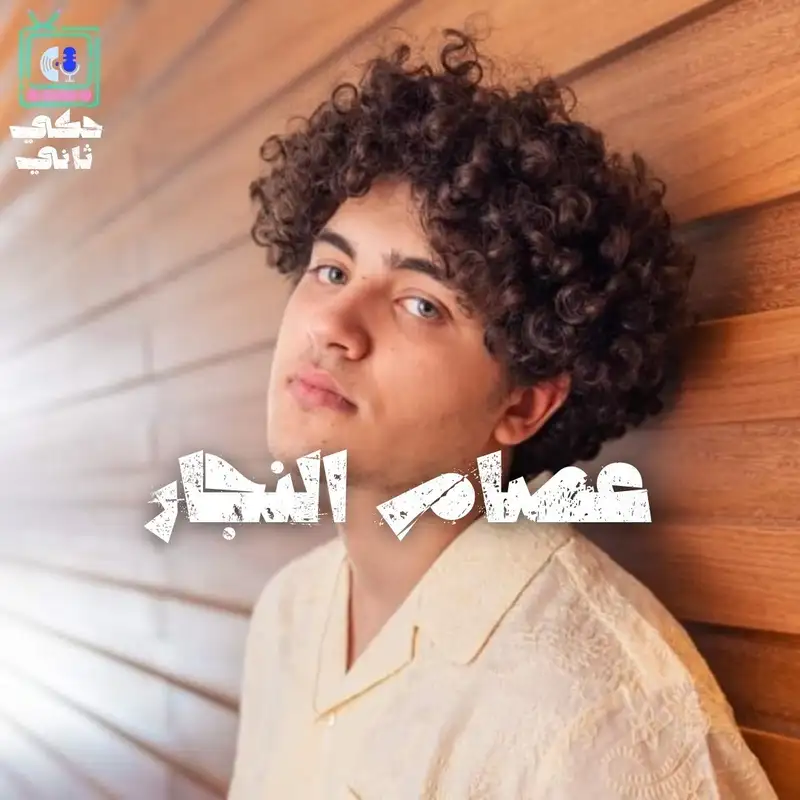 عصام النجار