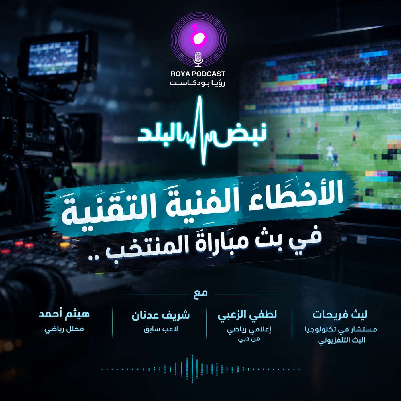 الاخطاء الفنية التقنية في بث مباراة المنتخب ..