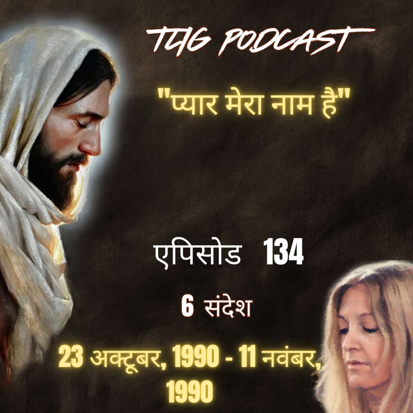 एपिसोड 134 : "प्यार मेरा नाम है"- ईश्वर में सच्चा जीवन episode artwork