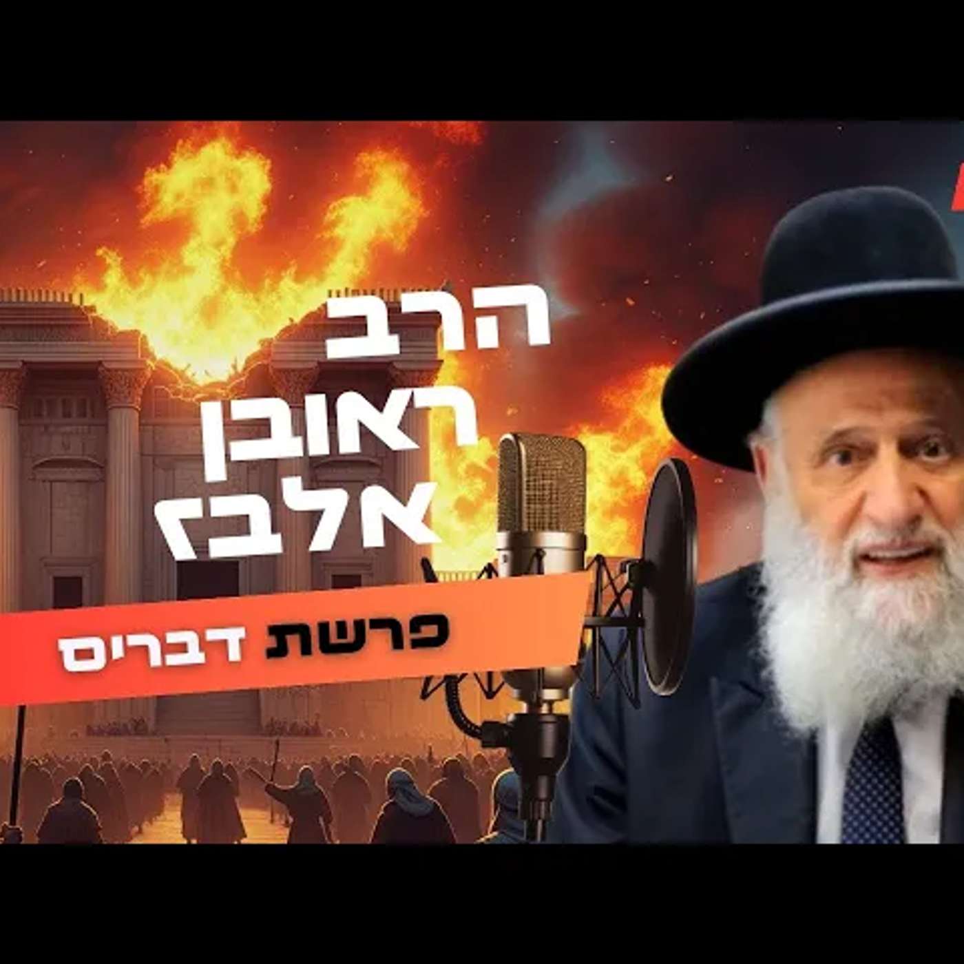 הרב ראובן אלבז • פרשת דברים - תשעה באב תשפ''ה | עלונימייל