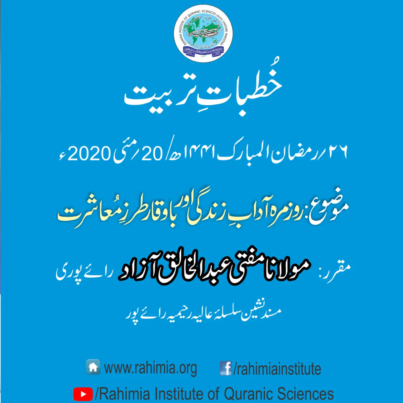 Khutbat e Tarbiat - Lecture 26