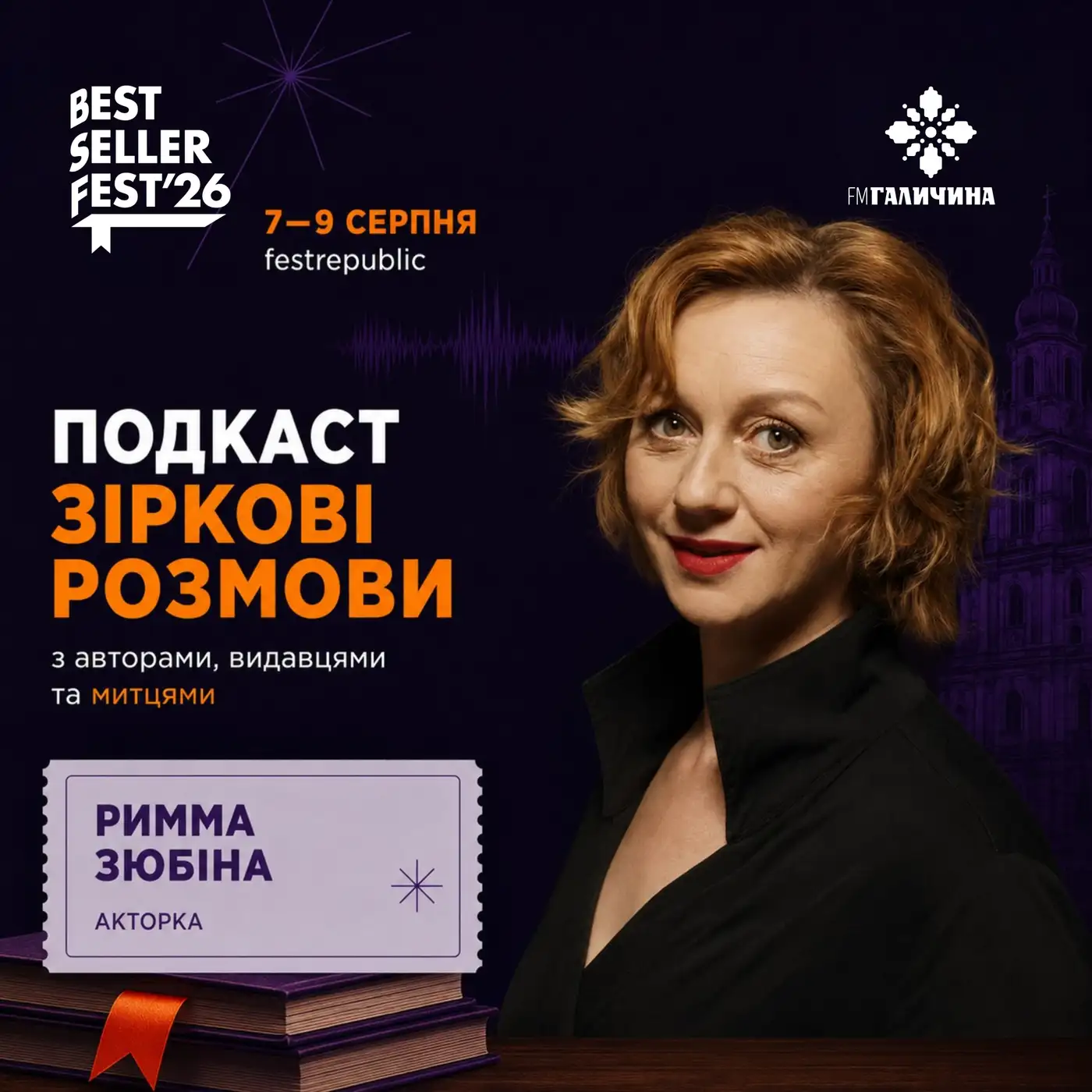 Римма Зюбіна у студії FM Галичина | ГОЛОС BestsellerFest 2026✨