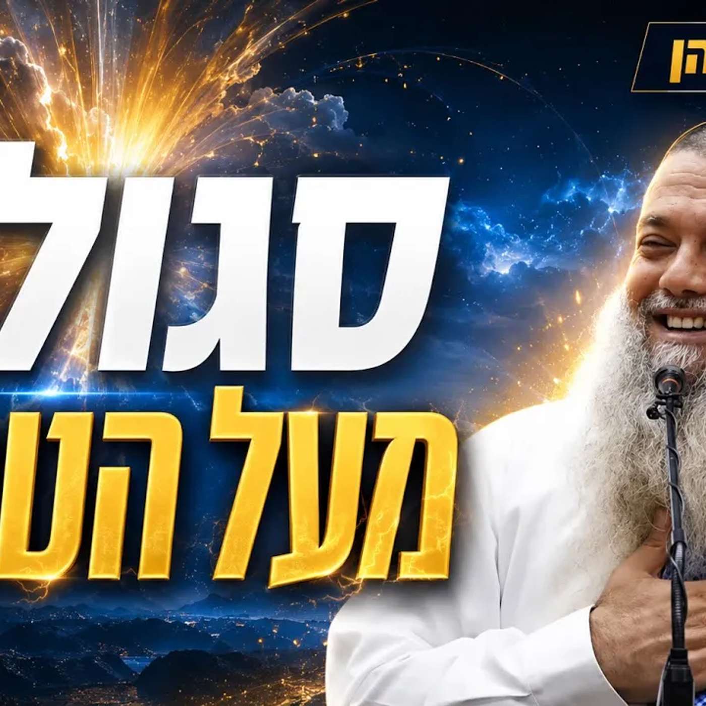 הרב יגאל כהן | פצצה💥 סגולה שהיא מעל הטבע!