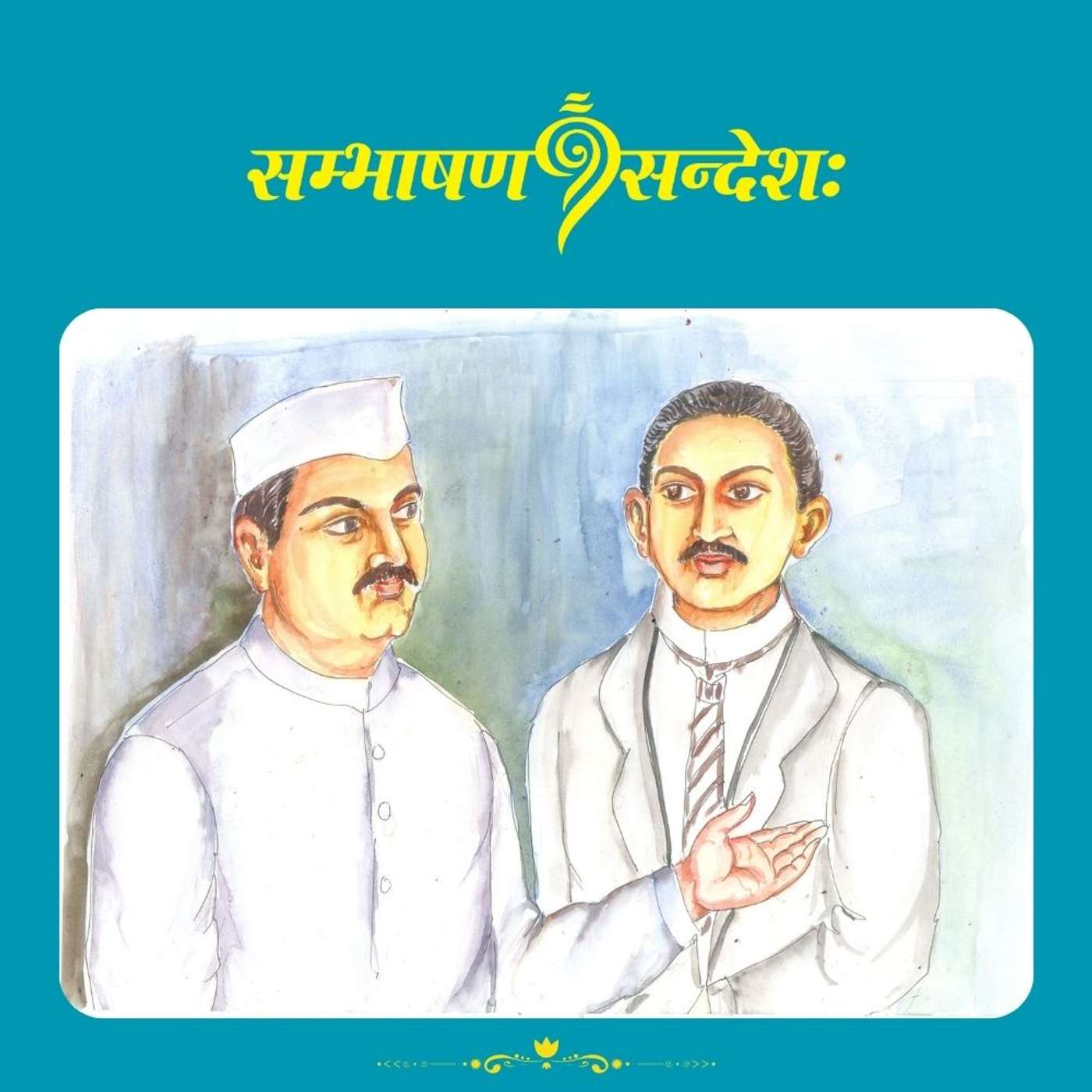 बीजभूतं सम्भाषणम्