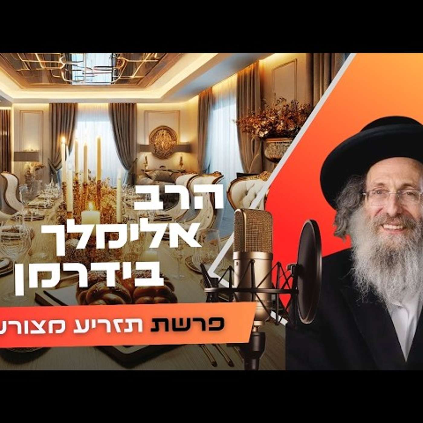 זה מה שיקרה כשתשתוק ברגע הנכון! 🔥 הרב אלימלך בידרמן | פרשת תזריע מצורע תשפ״ו (2026) | עלונימייל